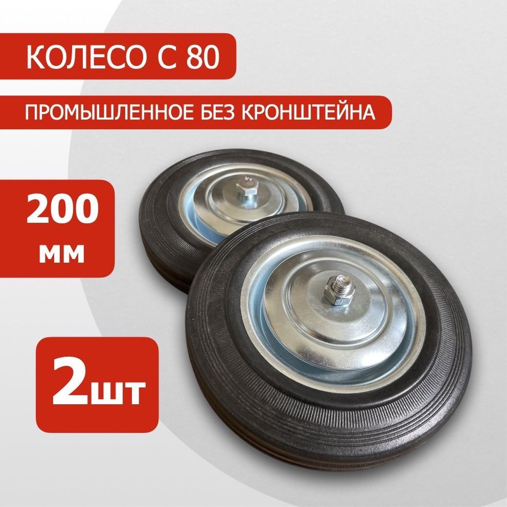 КолесоС80200мм2шт