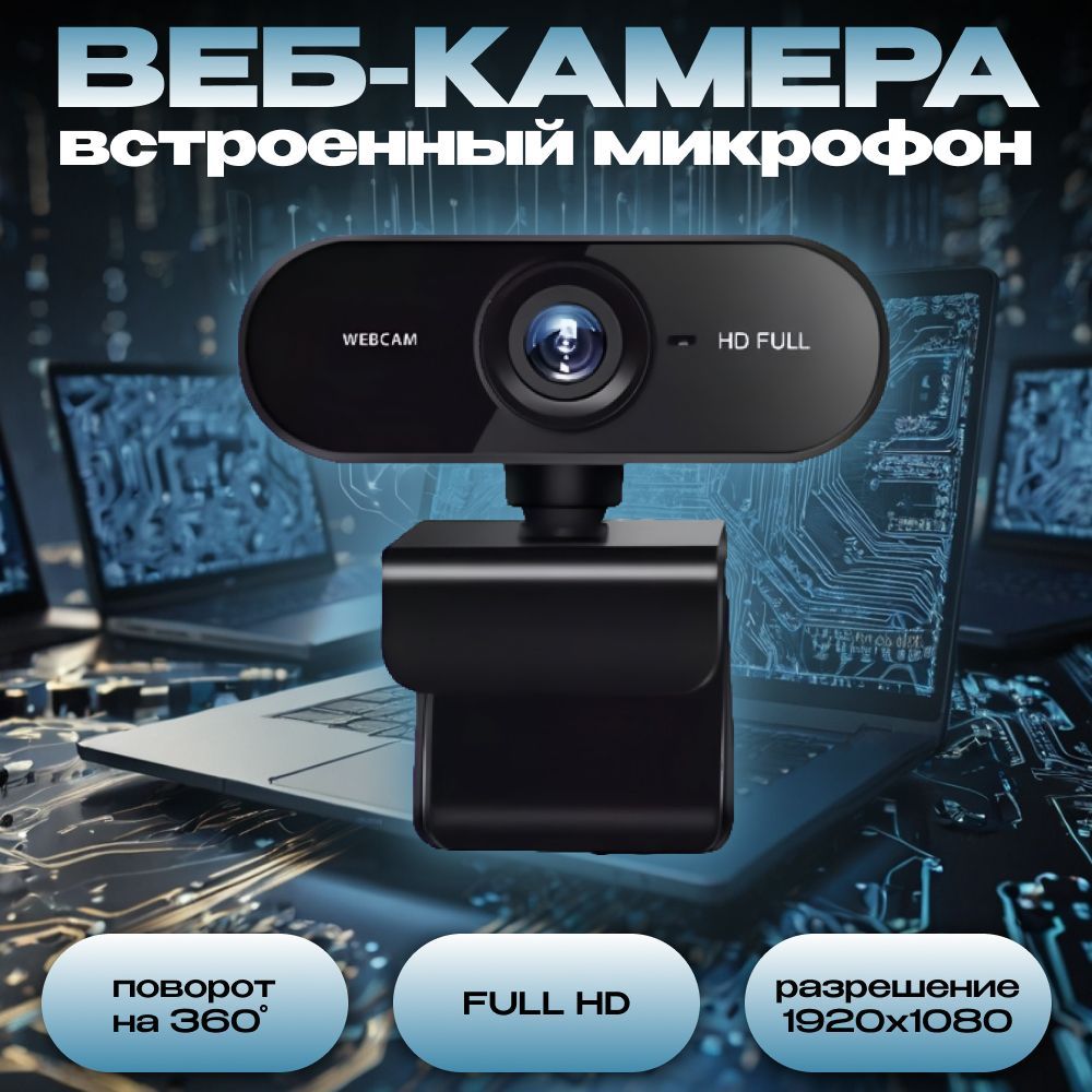 Вебкамерадлякомпьютера;Webкамерасмикрофоном;ПодключениечерезUSB