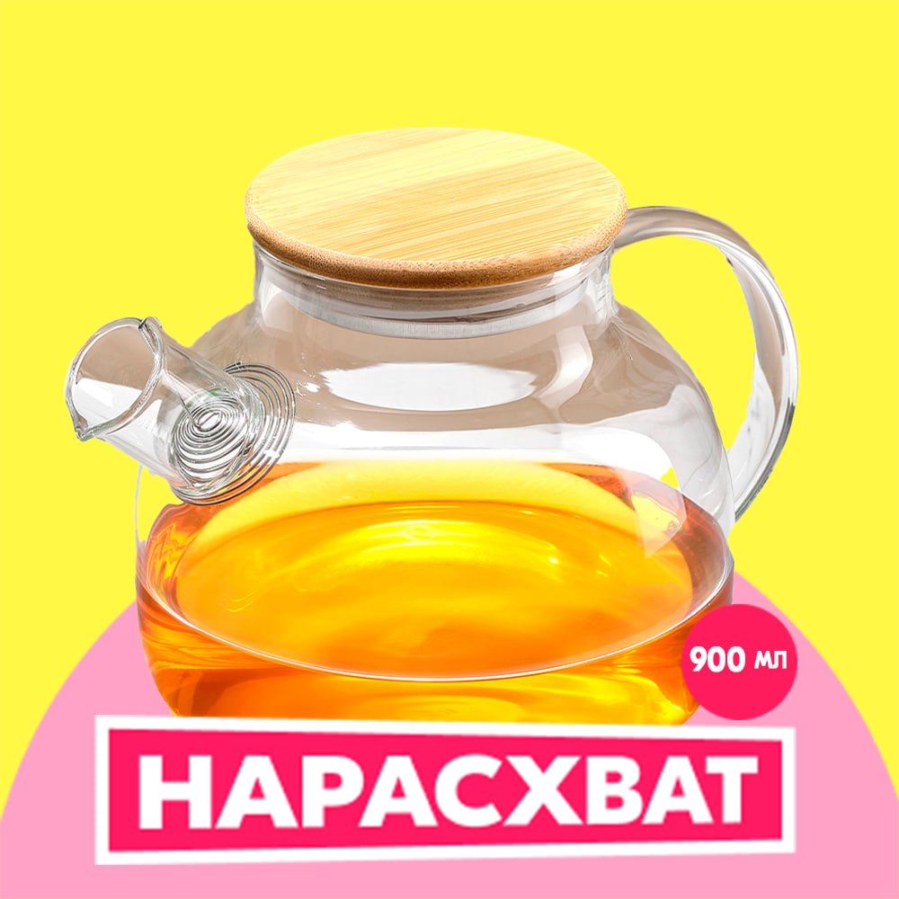 Чайникзаварочный,900мл