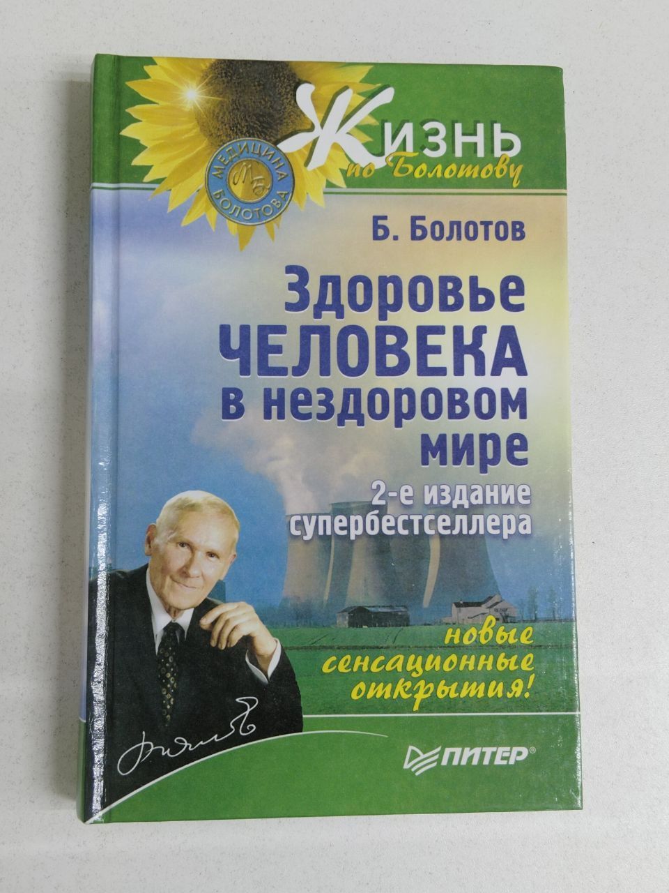 Здоровье человека в нездоровом мире. Болотов Борис Васильевич | Болотов Борис Васильевич