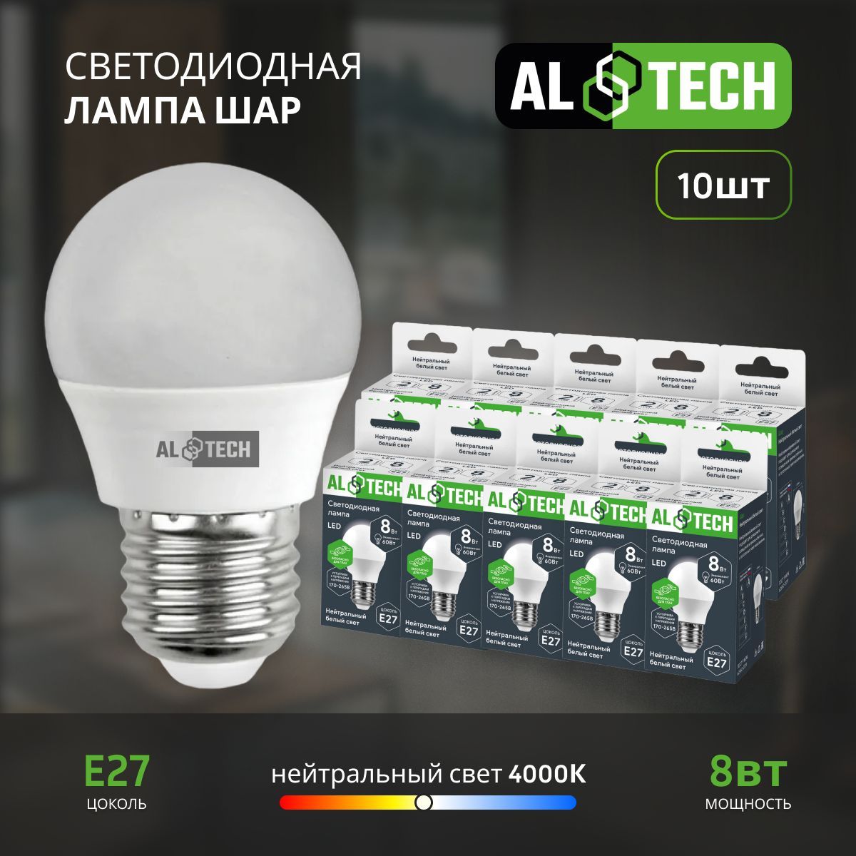 Лампочка светодиодная AL TECH LED G45-8W-840-Е27 8вт (аналог 60вт) шарик, нейтральный белый свет 10шт