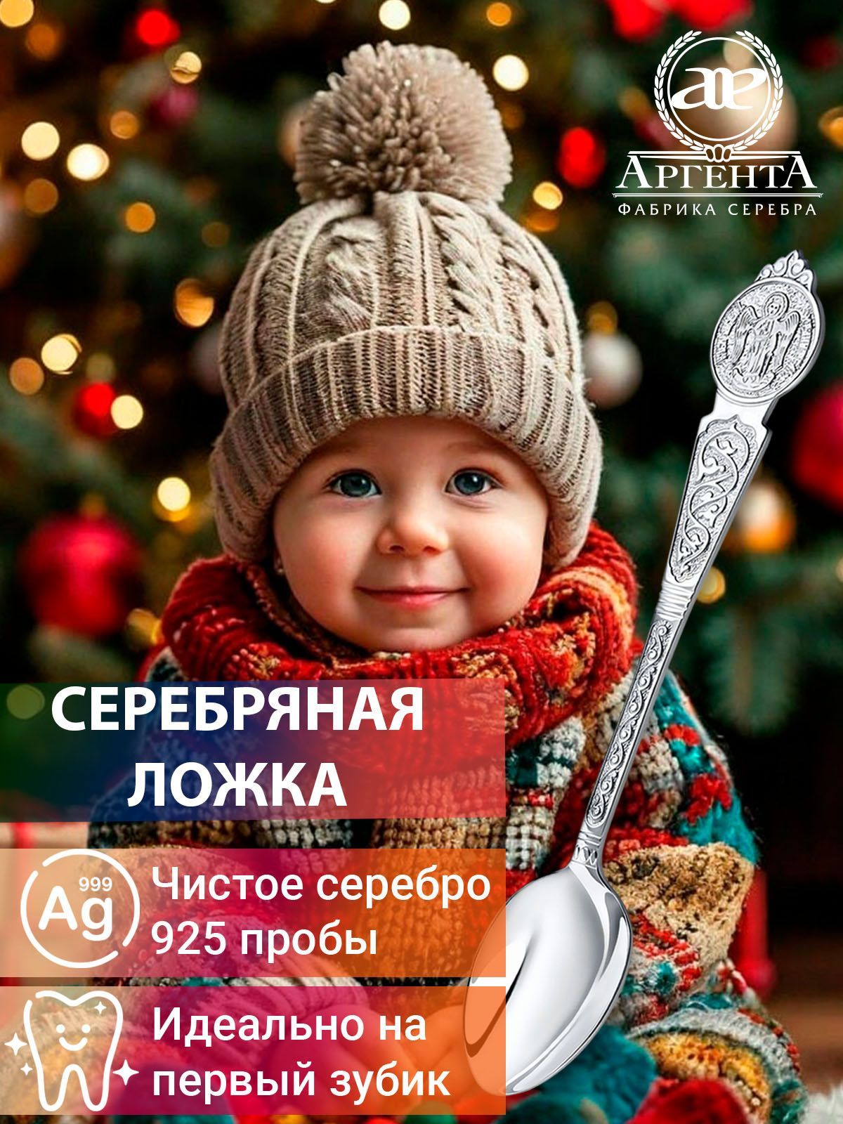 Ложка серебряная АргентА "Ангел-Хранитель" 925 пробы