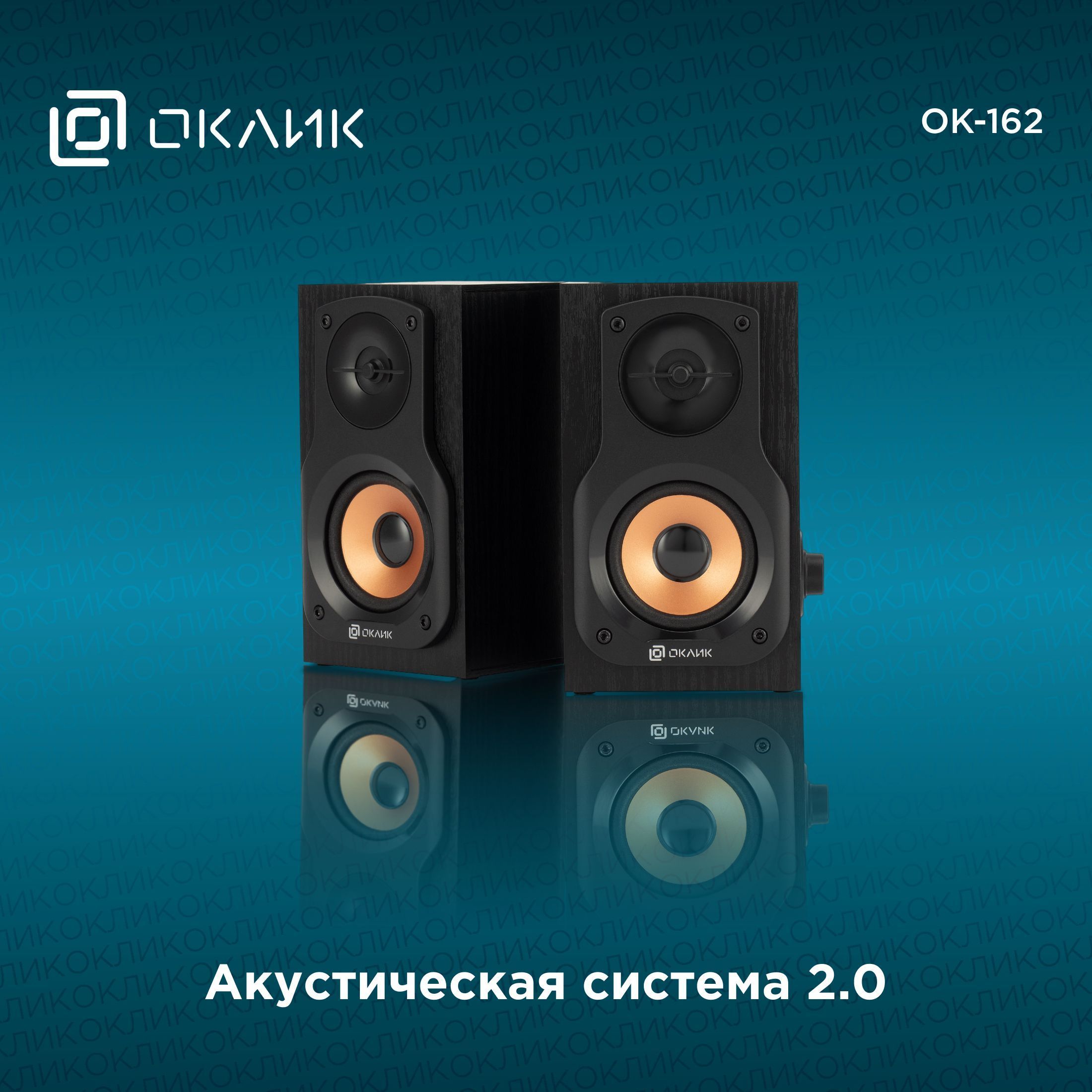 Компьютерная акустическая система Oklick OK-162 2.0 black 8W