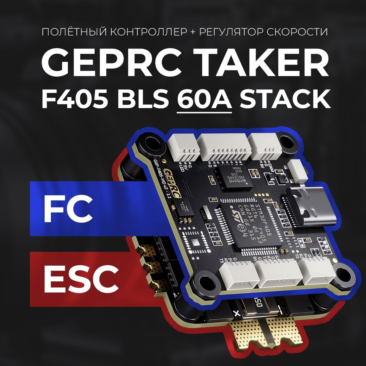 Полётный контроллер + регулятор оборотов STACK GEPRC F405 BLS 60A 30x30 FC & ESC