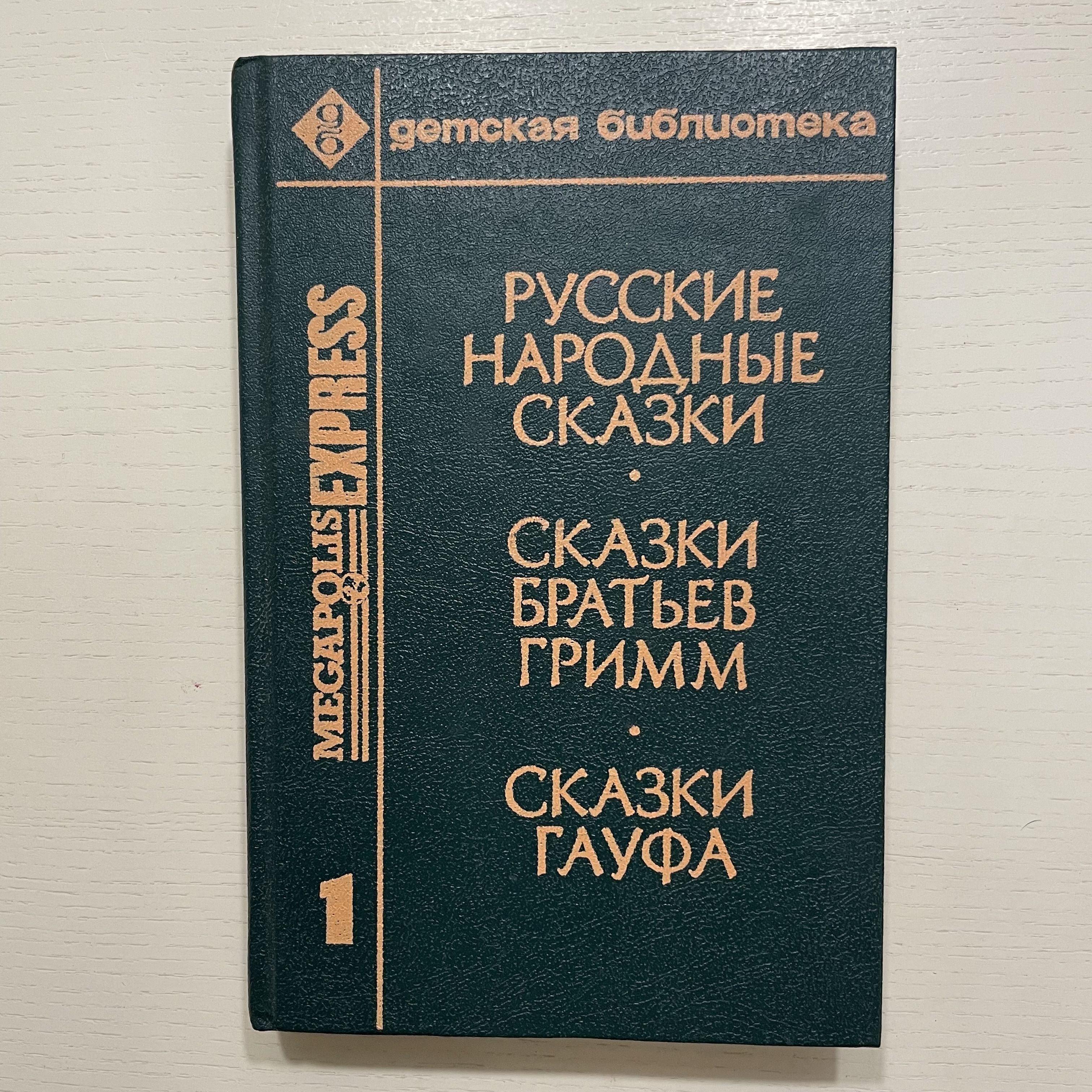 Русские народные сказки. Сказки братьев Гримм. Сказки Гауфа. Том 1 (Некомплект) | Просто Автор