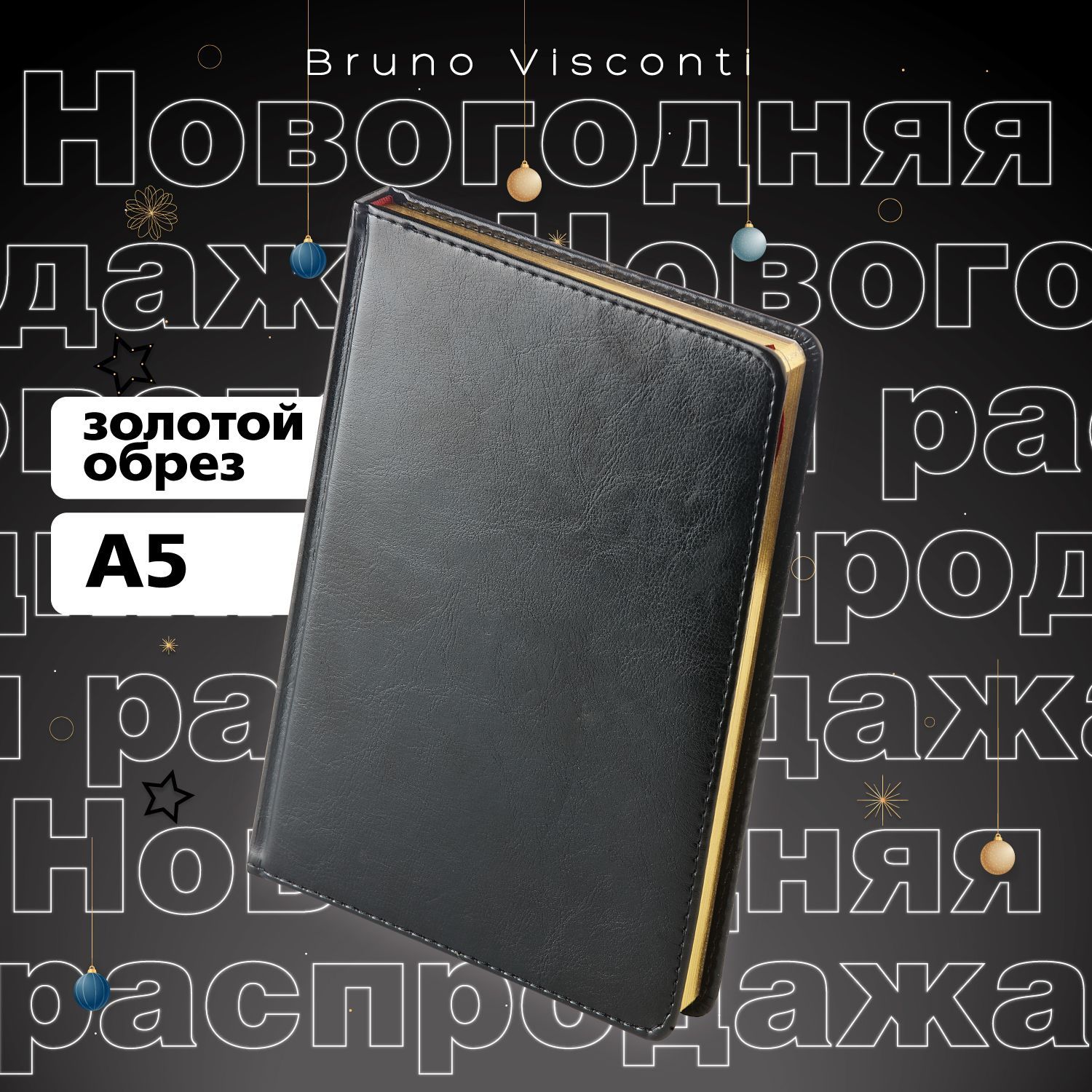 Ежедневник датированный 2025 Bruno Visconti "SIDNEY NEBRASKA", с золотым обрезом, черный, А5 / подарок мужчине на новый год