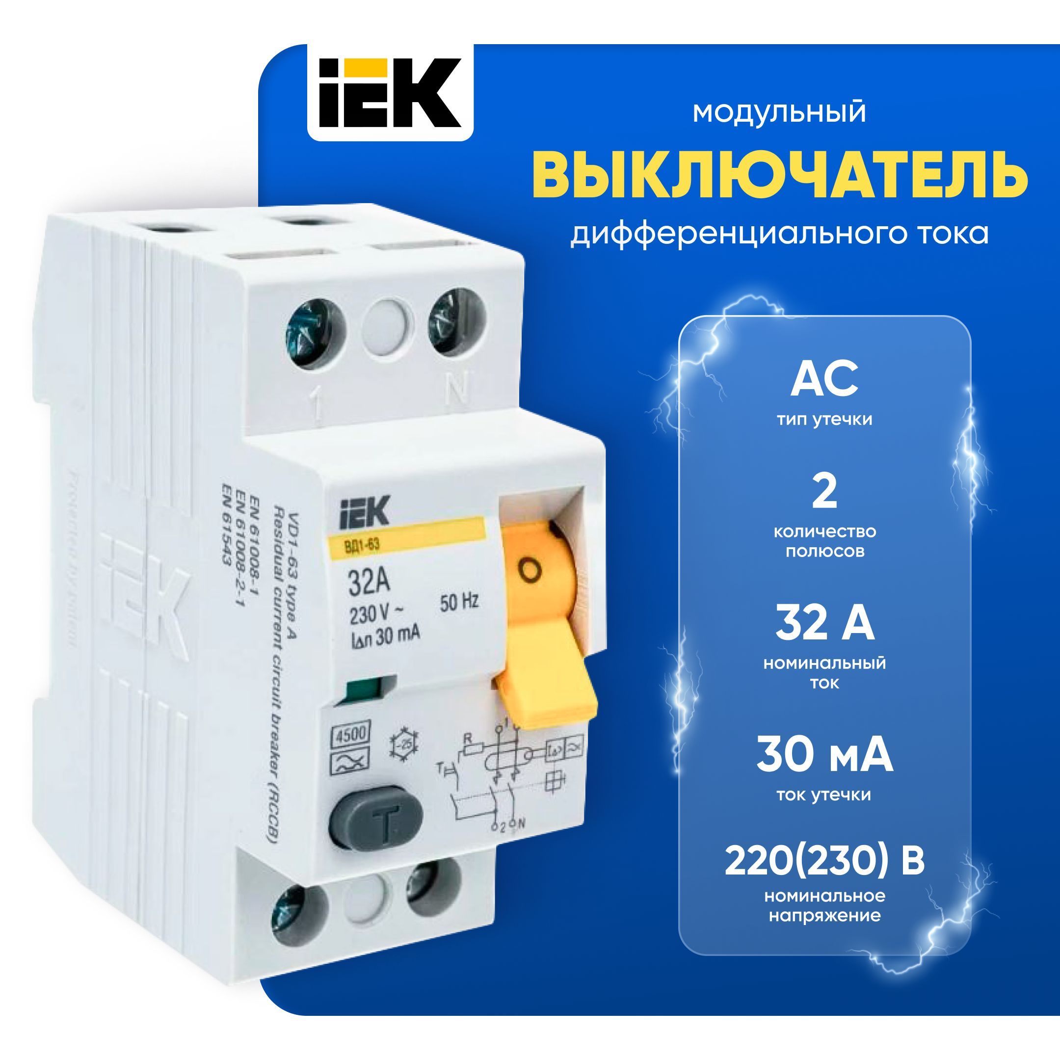 Узо дифференциальный выключатель IEK, ВД1-63 2Р 32А 30мА