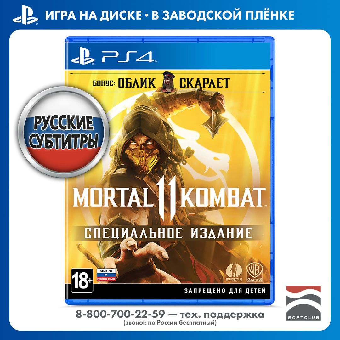 Игра Mortal Kombat 11. Специальное Издание (диск с игрой + ваучер DLC) (PlayStation 4, PlayStation 5, Русские субтитры)