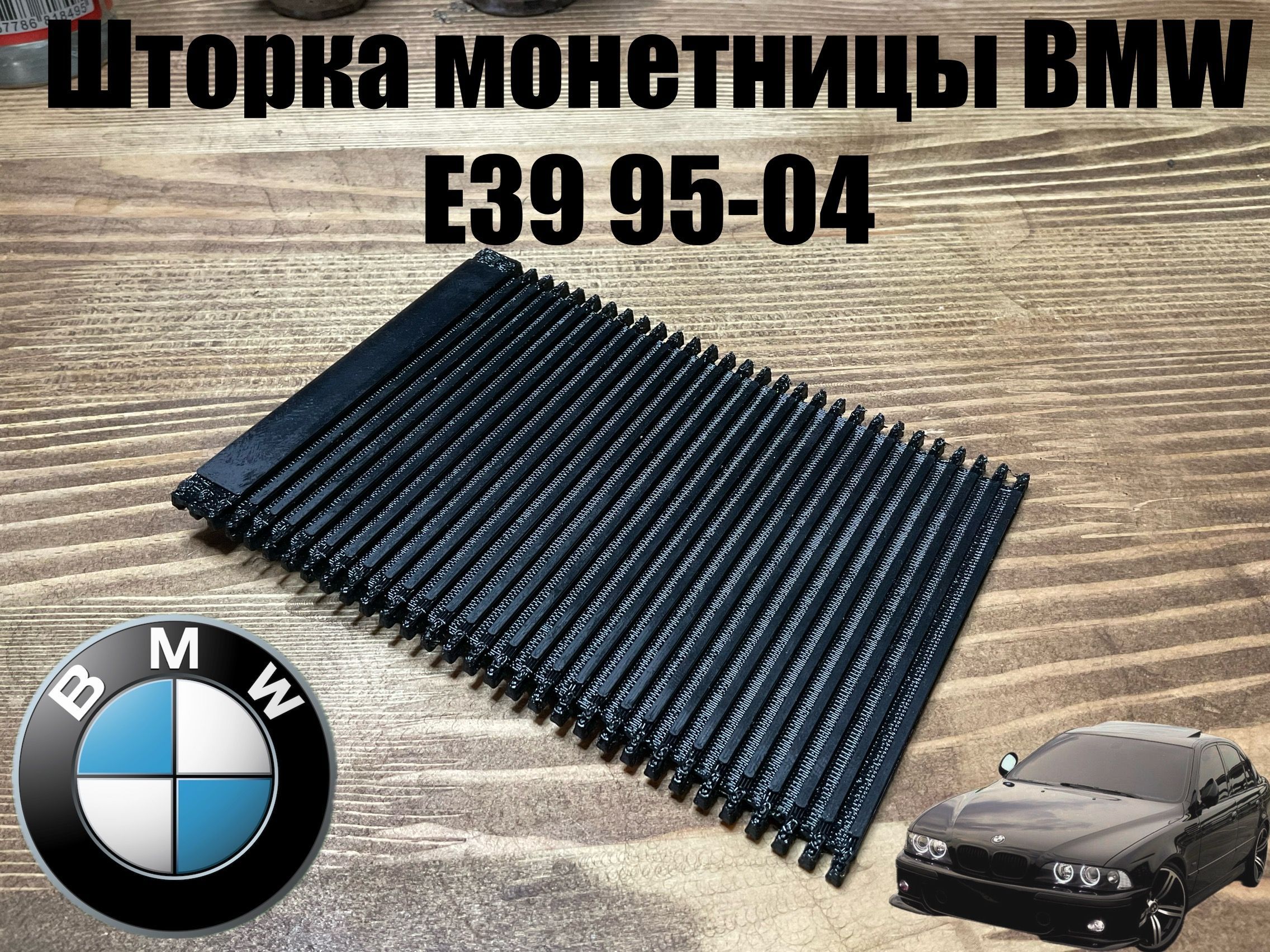 Шторка монетницы BMW E39