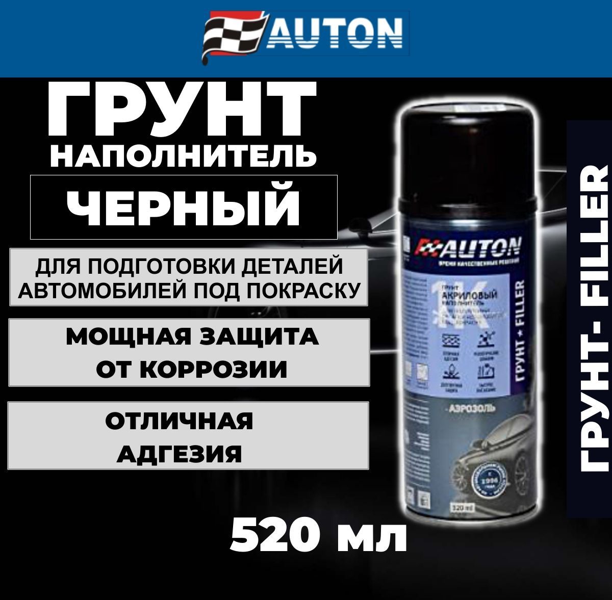 Грунт наполнитель AUTON, акриловый, черный, аэрозоль, 520 мл, ATN-А70619