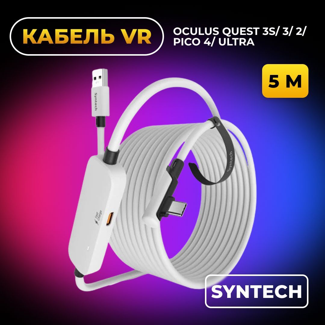 Кабель Syntech VR аксессуар для Oculus Quest 3/ 3S/ 2/ Pico 4/ Ultra/ Pro, Fast Charging Link, с зарядным портом