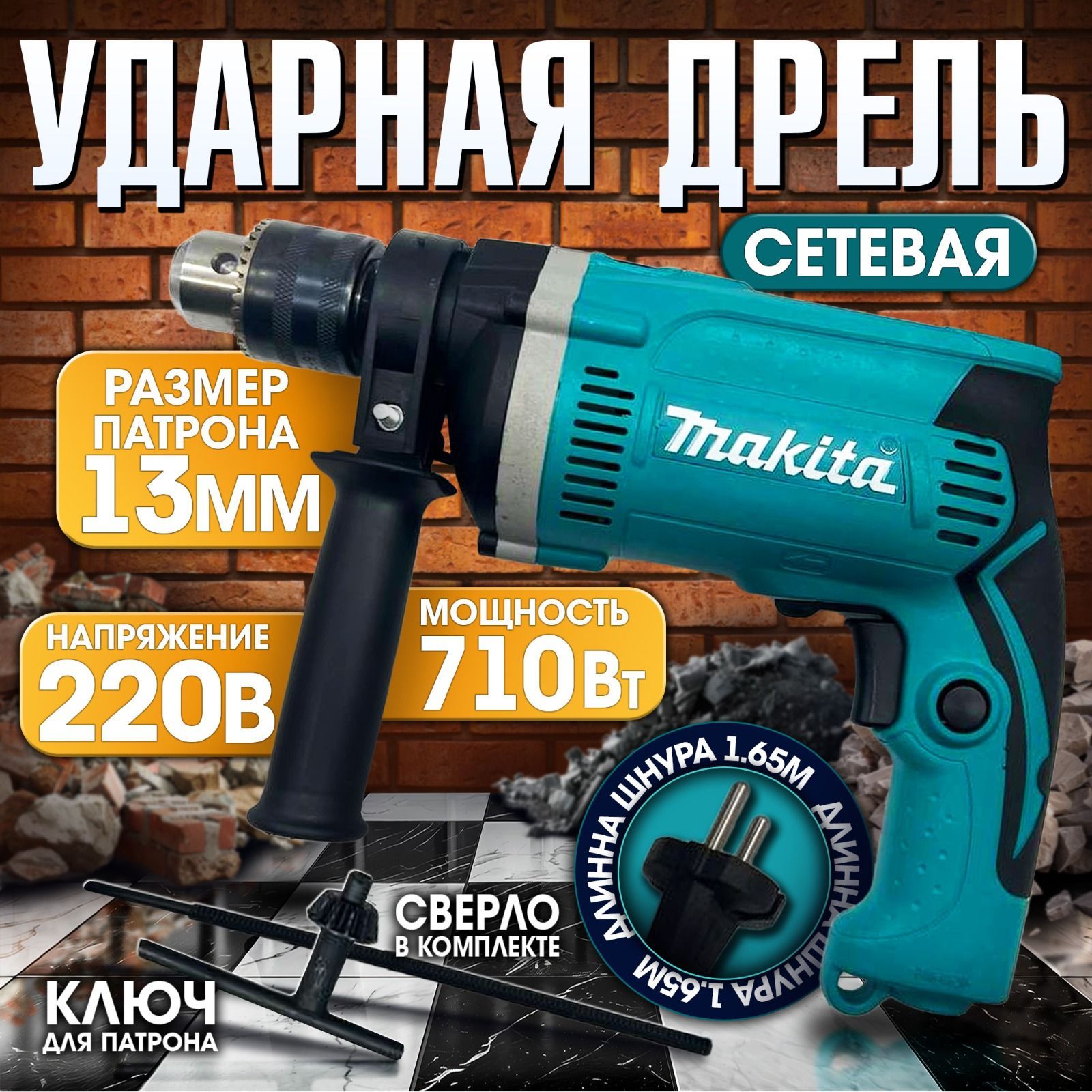 Дрель ударная электрическая/ Электродрель 710вт