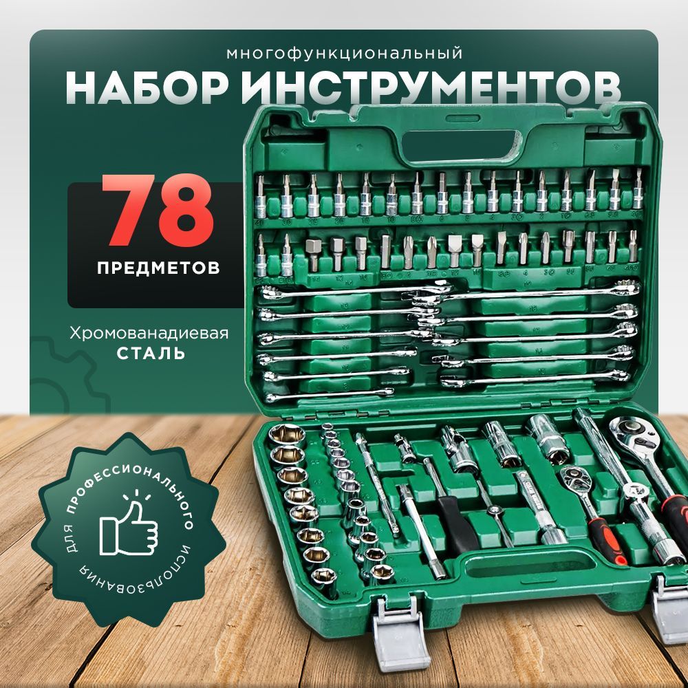 Наборинструментовдляавто/дома/сто78предмет