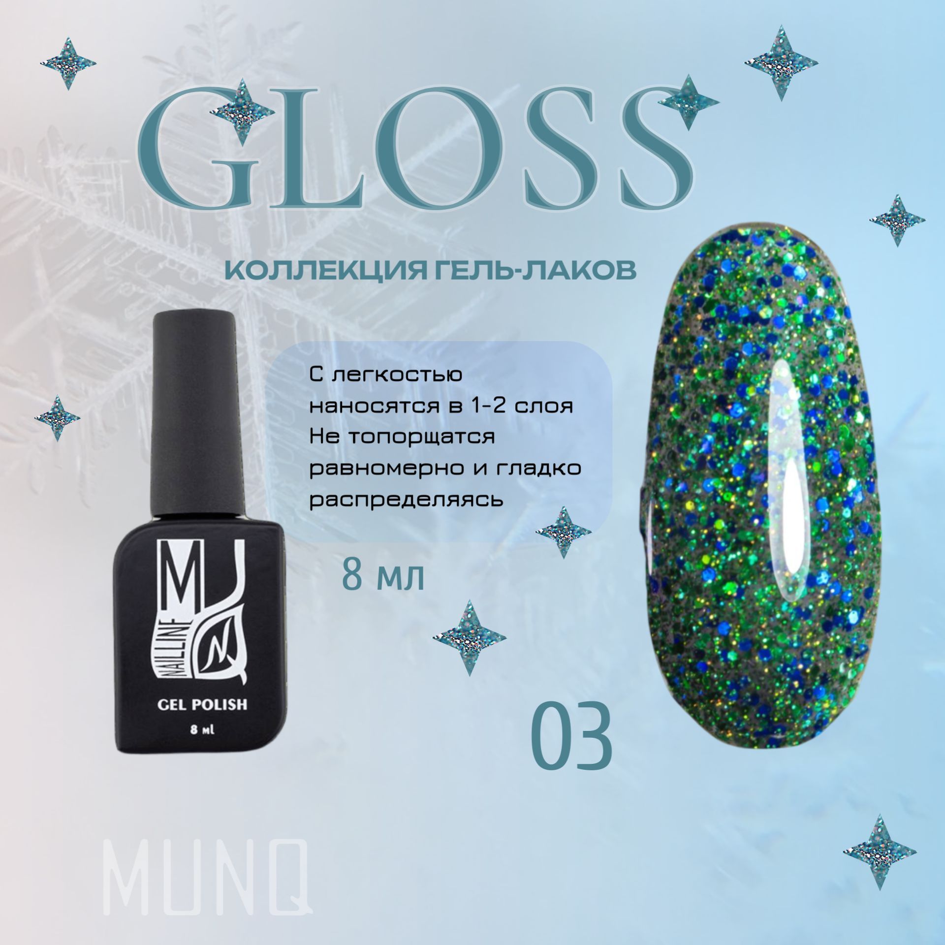 Гель-лак MUNQ Gloss 03, с блестками, 8 мл