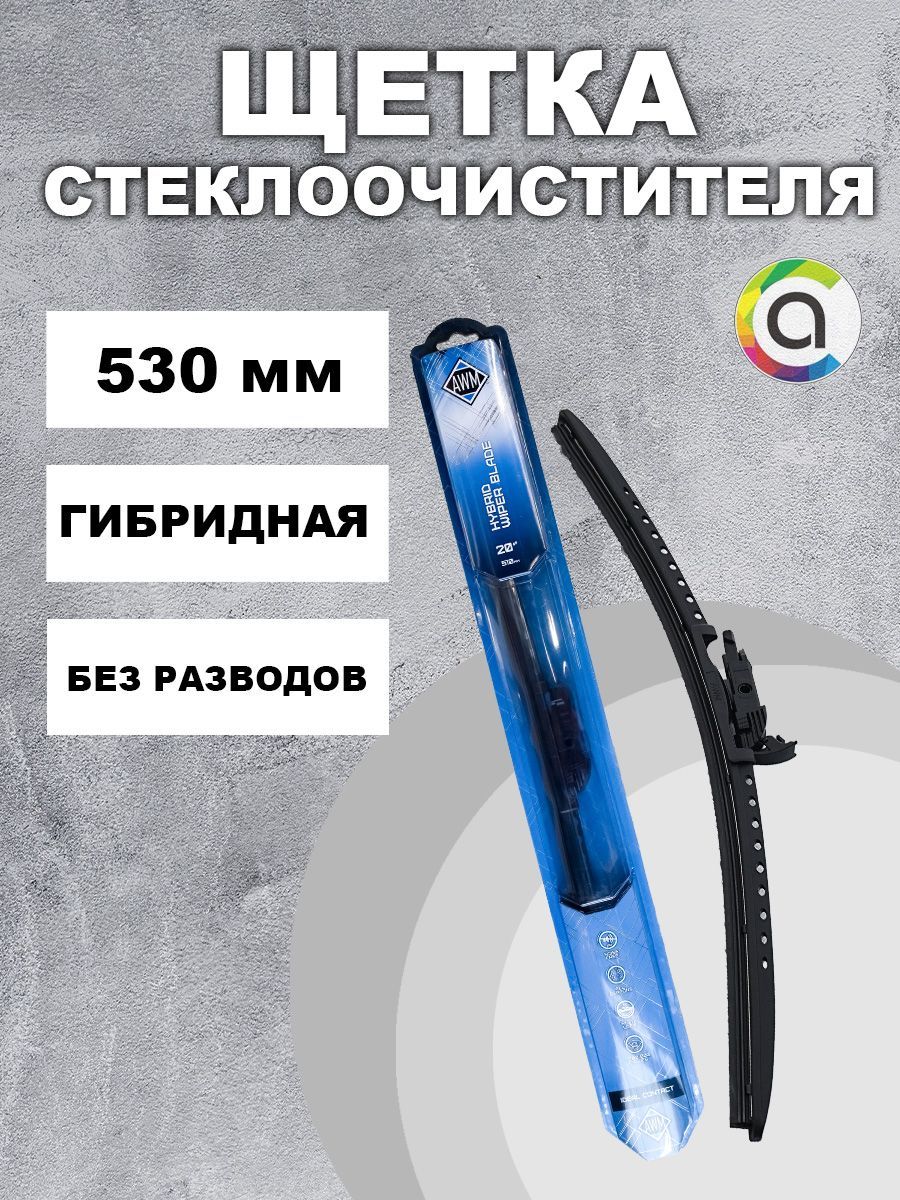 AWMЩеткастеклоочистителягибридная21"/530ммдворникдляавто