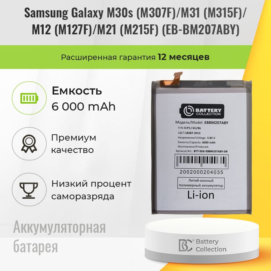 АккумуляторнаябатареядляSamsungEB-BM207ABY(M307FM30s/M315FM31/M127FM12/M215M21)-BatteryCollection(Премиум)