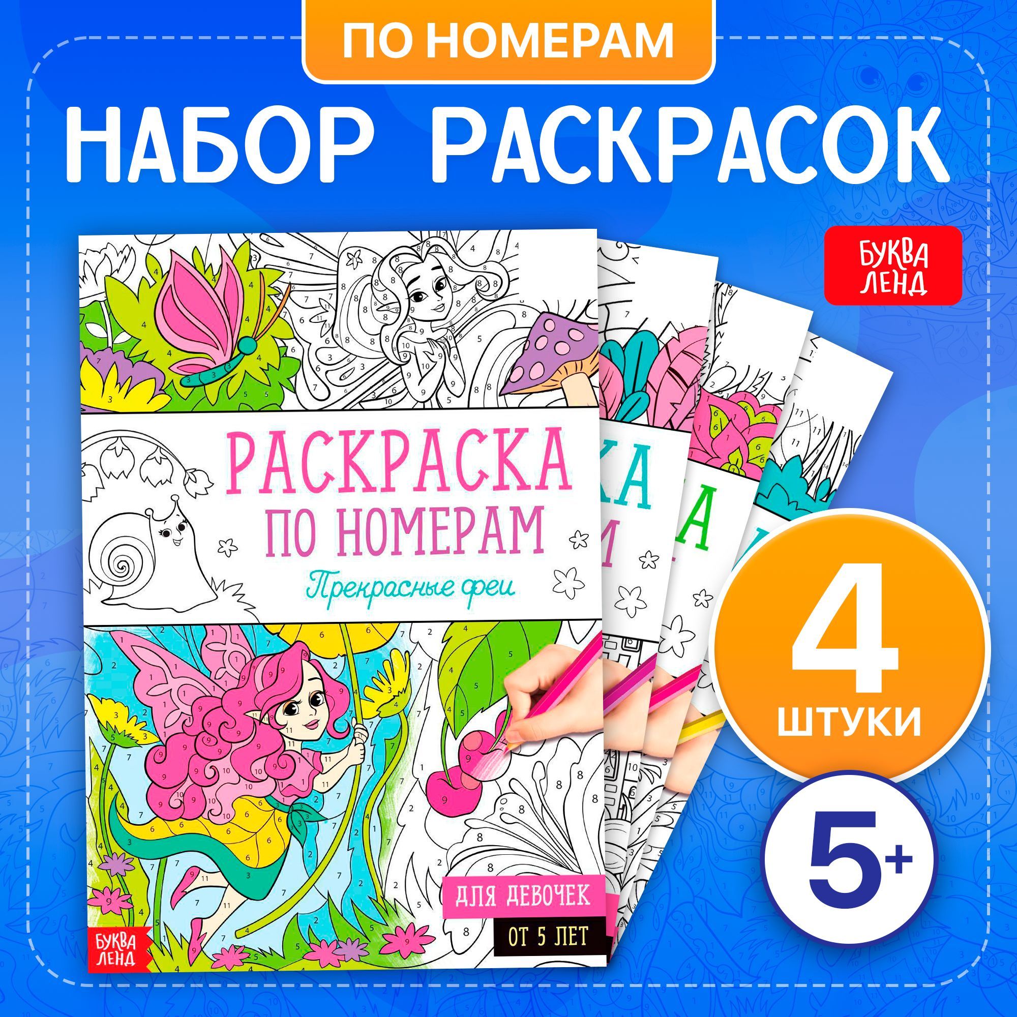 Раскраскипономерам,длядевочек,набор4штуки,Буква-Ленд,раскраскадлядевочек