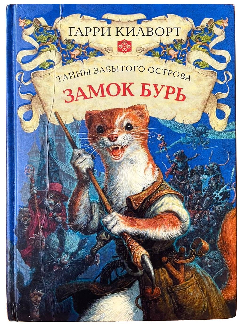 Килворт головоломка. Хозяин замка бурь. Хозяин замка книга. Хозяин замка книга. Писатель каменев алекс.