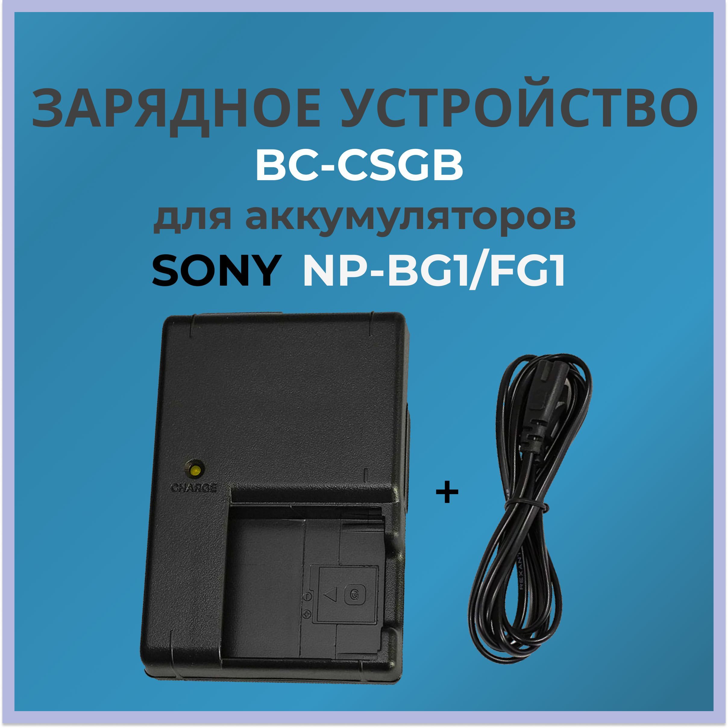 Зарядное устройство BC-CSGB для аккумулятора Sony NP-BG1 / Sony NP-FG1