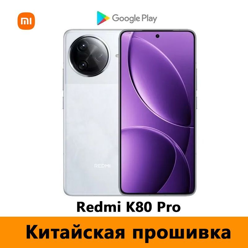 XiaomiСмартфонCNRomRedmiK80Pro(Тольконакитайскомианглийскомязыках)ПоддержкаGoogleStore+OTA-обновление+NFC，Snapdragon8EliteCN12/256ГБ,белый