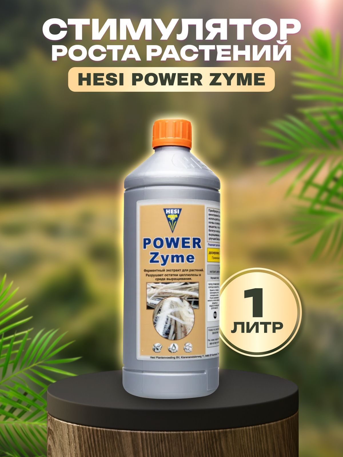 Удобрение, Hesi Power Zyme, 1л, стимулятор корнеобразования