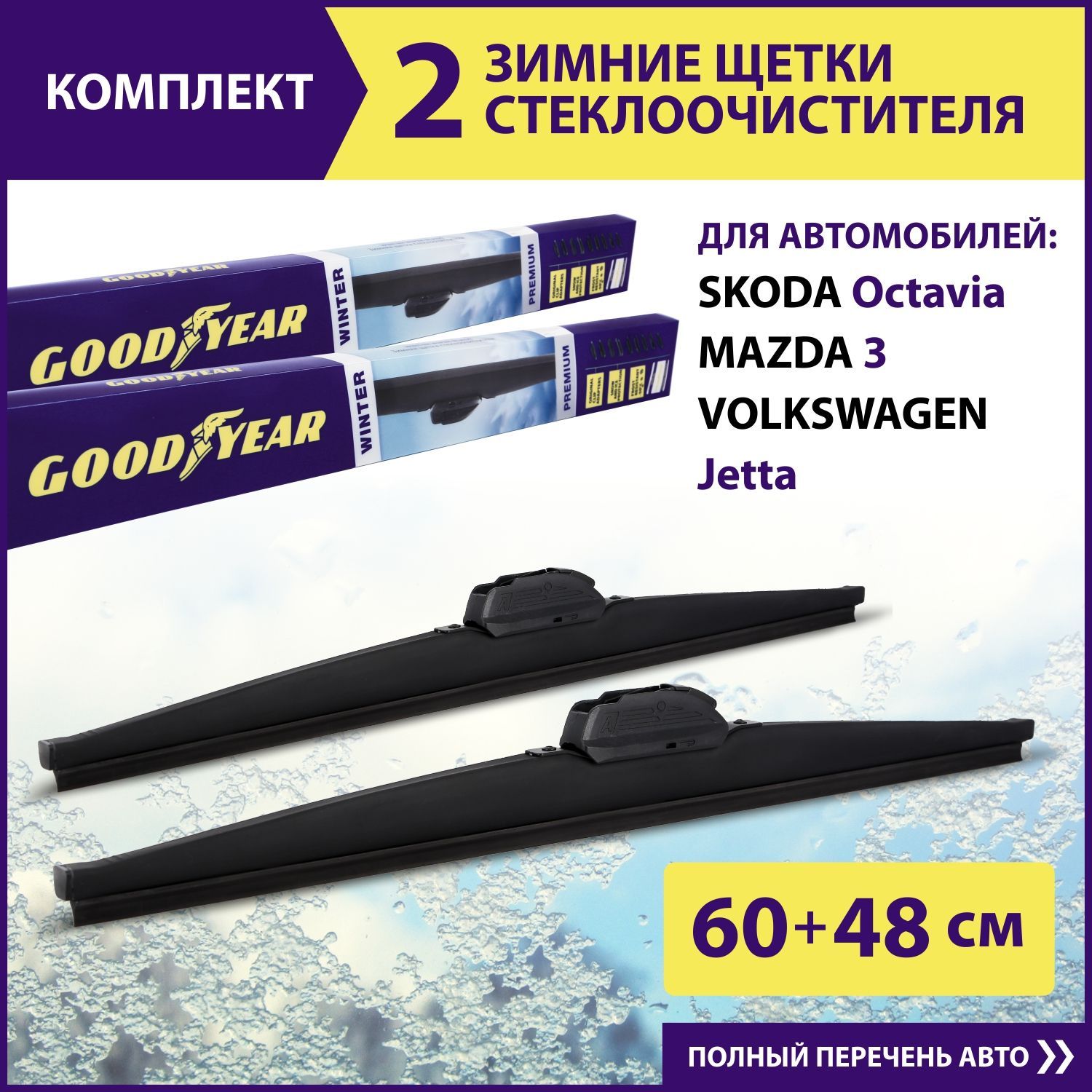 2 Щетки стеклоочистителя зимние 600 480 мм, Дворники для автомобиля, GOODYEAR WINTER PREMIUM