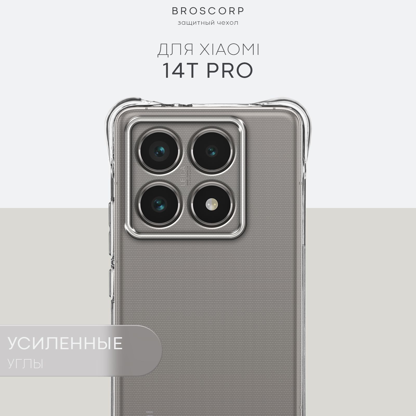 ПротивоударныйчехолнаXiaomi14TPro(Сяоми14ТПро)сусиленнымиуглами,прозрачный