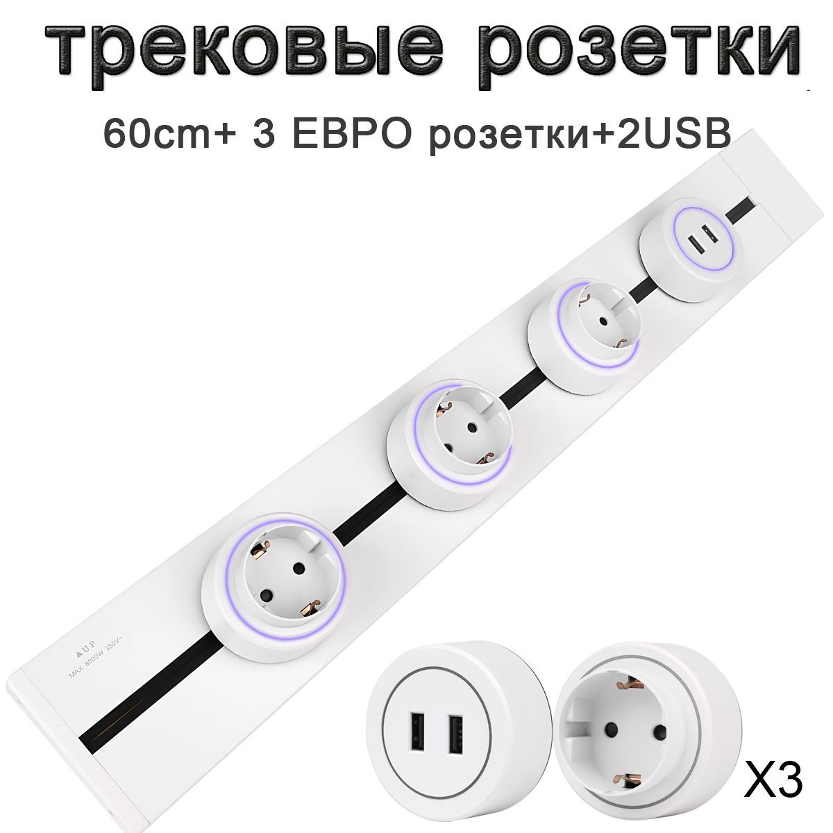 трековые розетки, накладная металлическая шина 60 см + 3 ЕВРО розетки+2 usb, белый