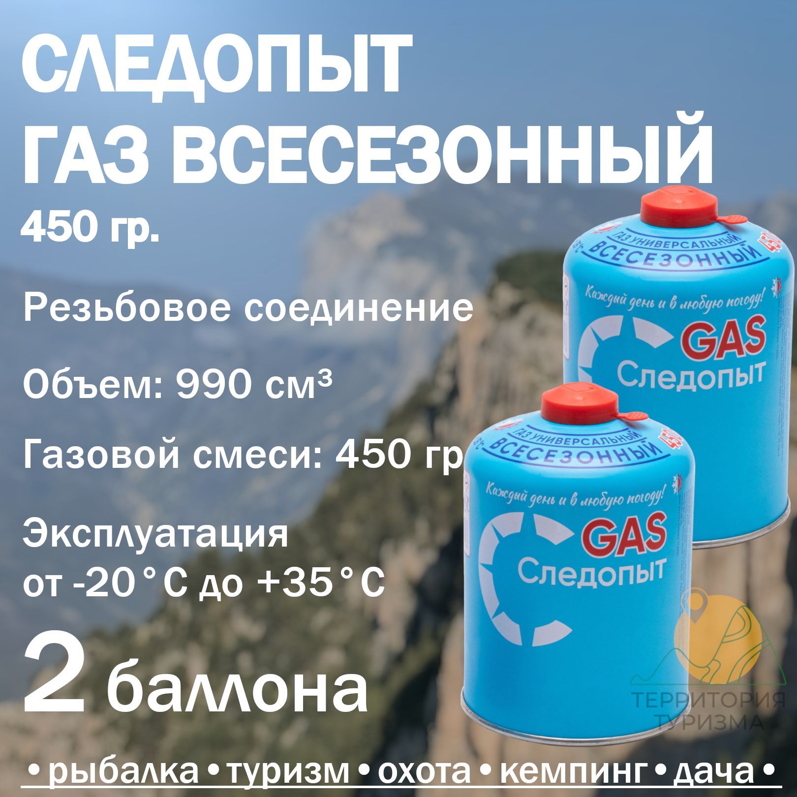 Газ для горелки 450 гр. / резьбовой газовый баллон туристический / Следопыт всесезонный 2 шт.