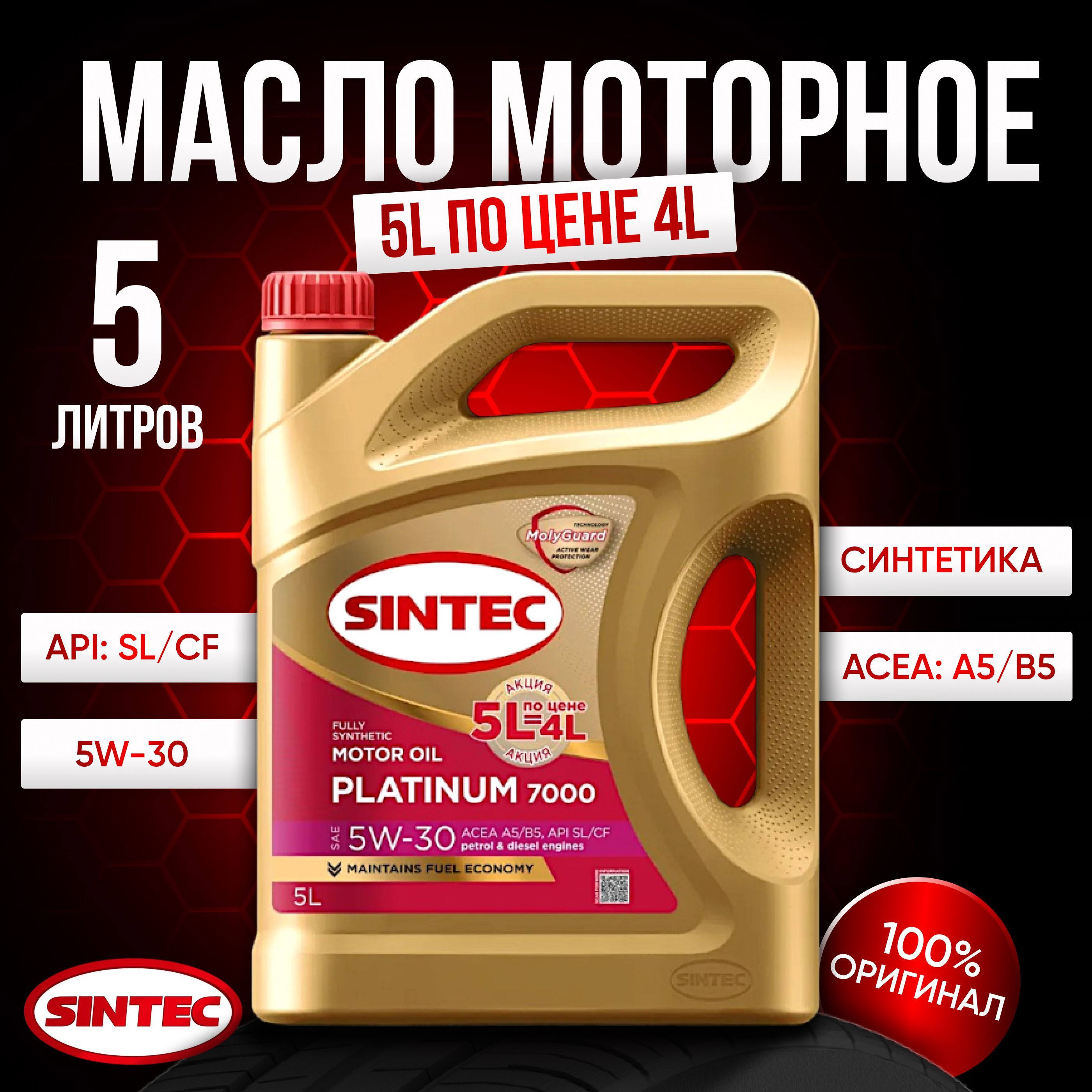 SINTEC70005W-30Масломоторное,Синтетическое,4.85л