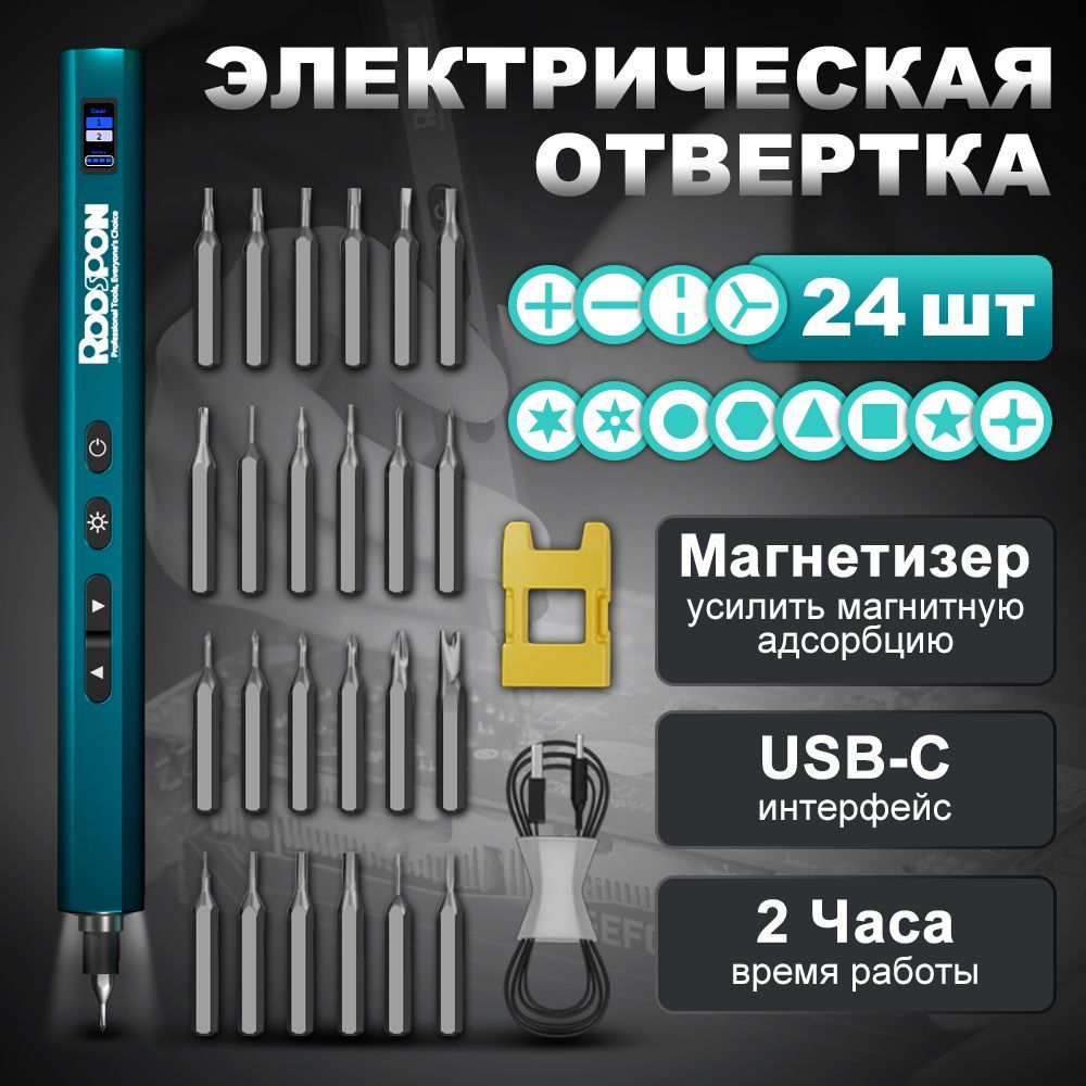 ОтверткаэлектрическаяRDDSPONElectricScrewdriverSet26in1(сподсветкой,магнитная)