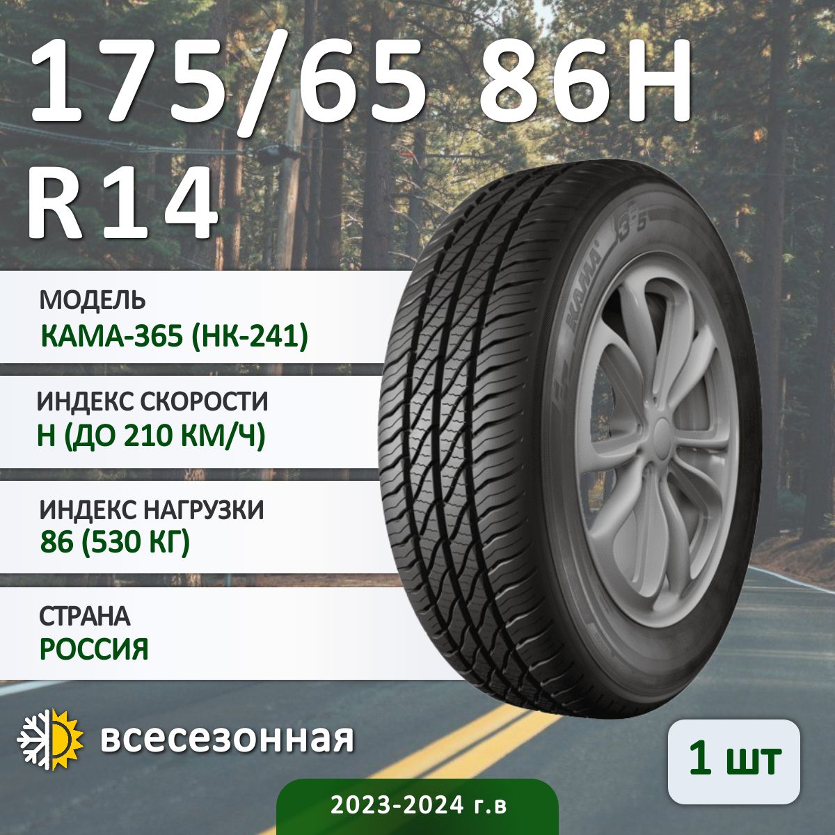 КАМА КАМА-365 (НК-241) Шины  всесезонные 175/65  R14 86H