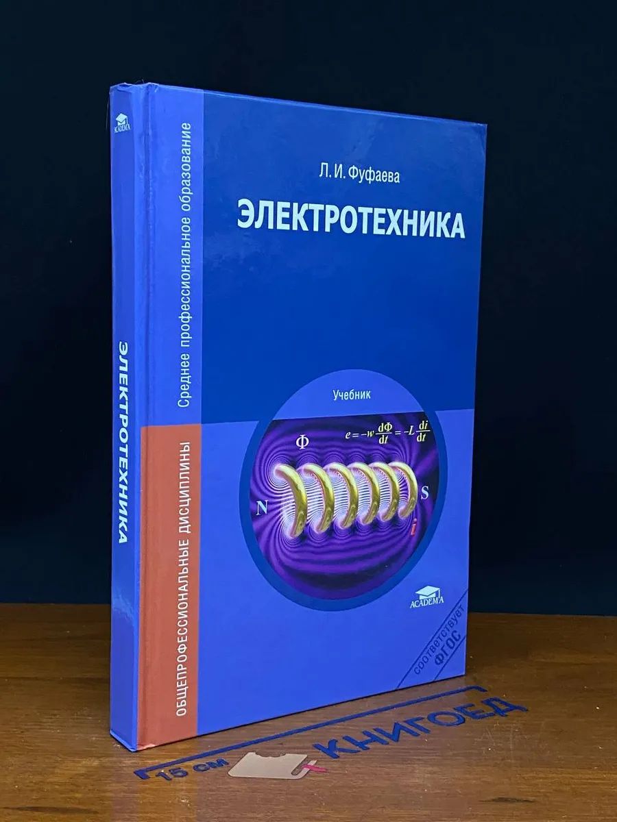 Электротехника. Учебник