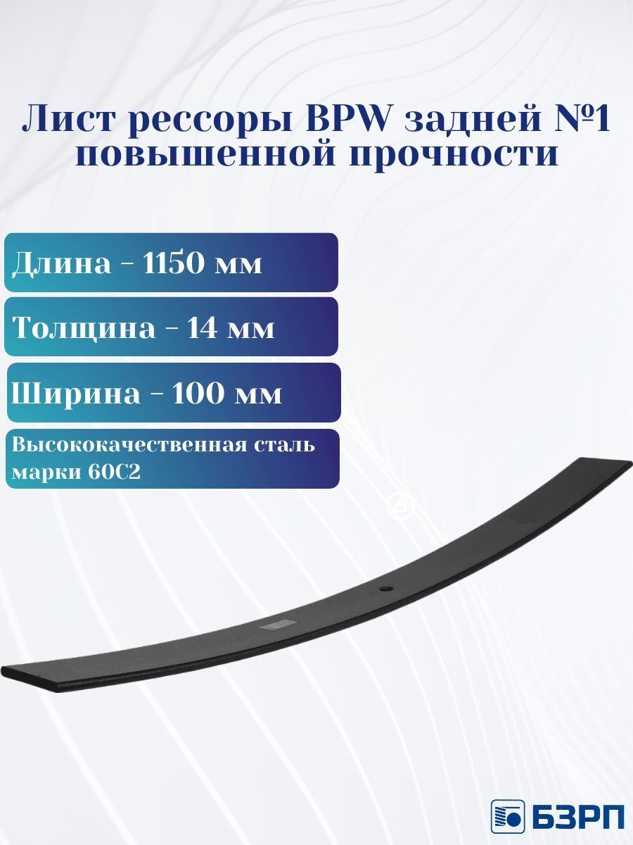 Лист рессоры БПВ задней №1 повышенной прочности