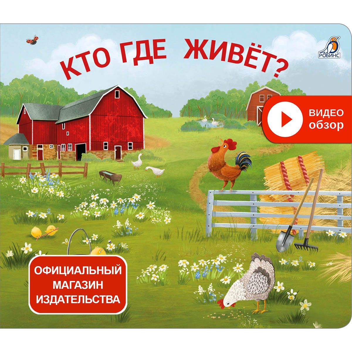 Книжки - задвижки. Кто где живет? 1+