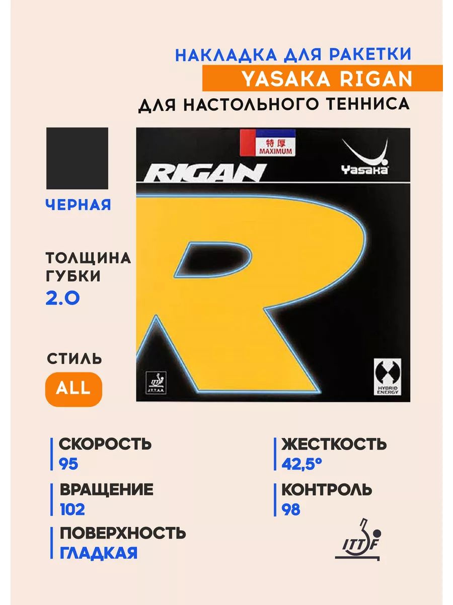 Накладка для ракетки настольного тенниса Rigan (цвет черный, толщина 2.0)