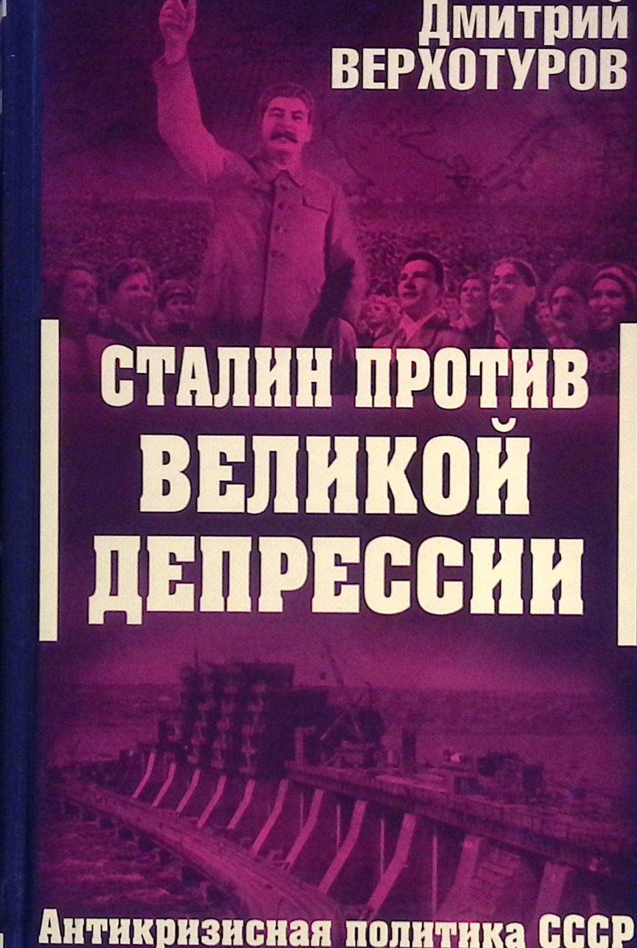 Сталин против Великой Депрессии. Антикризисная политика СССР