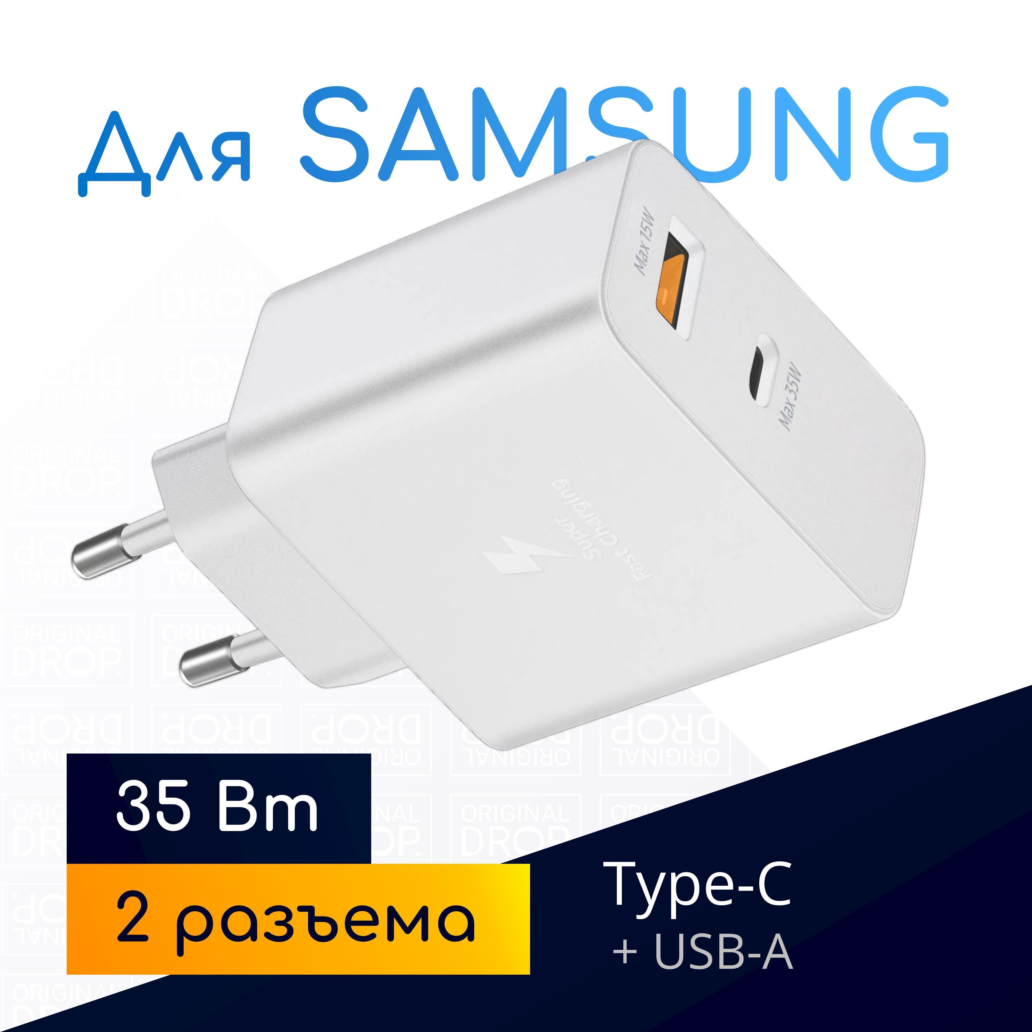 ОченьбыстраязарядкадляSamsung(35WPDPowerAdapterDuo)с2разъемами(Type-C+USB-A),белая/OriginalDrop