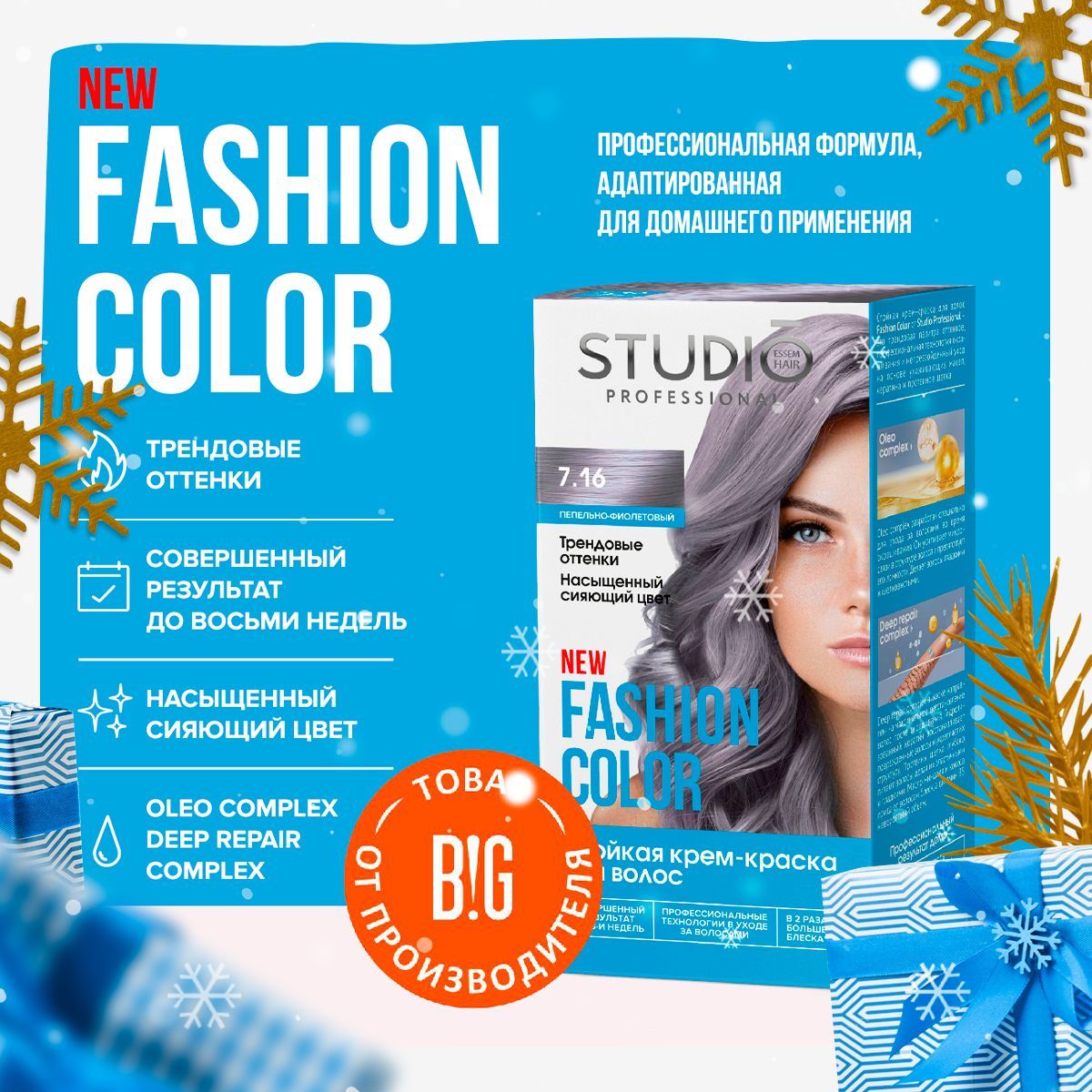 Studio Professional краска для волос Fashion Color 7.16 Пепельно-фиолетовый, 50/50/15 мл