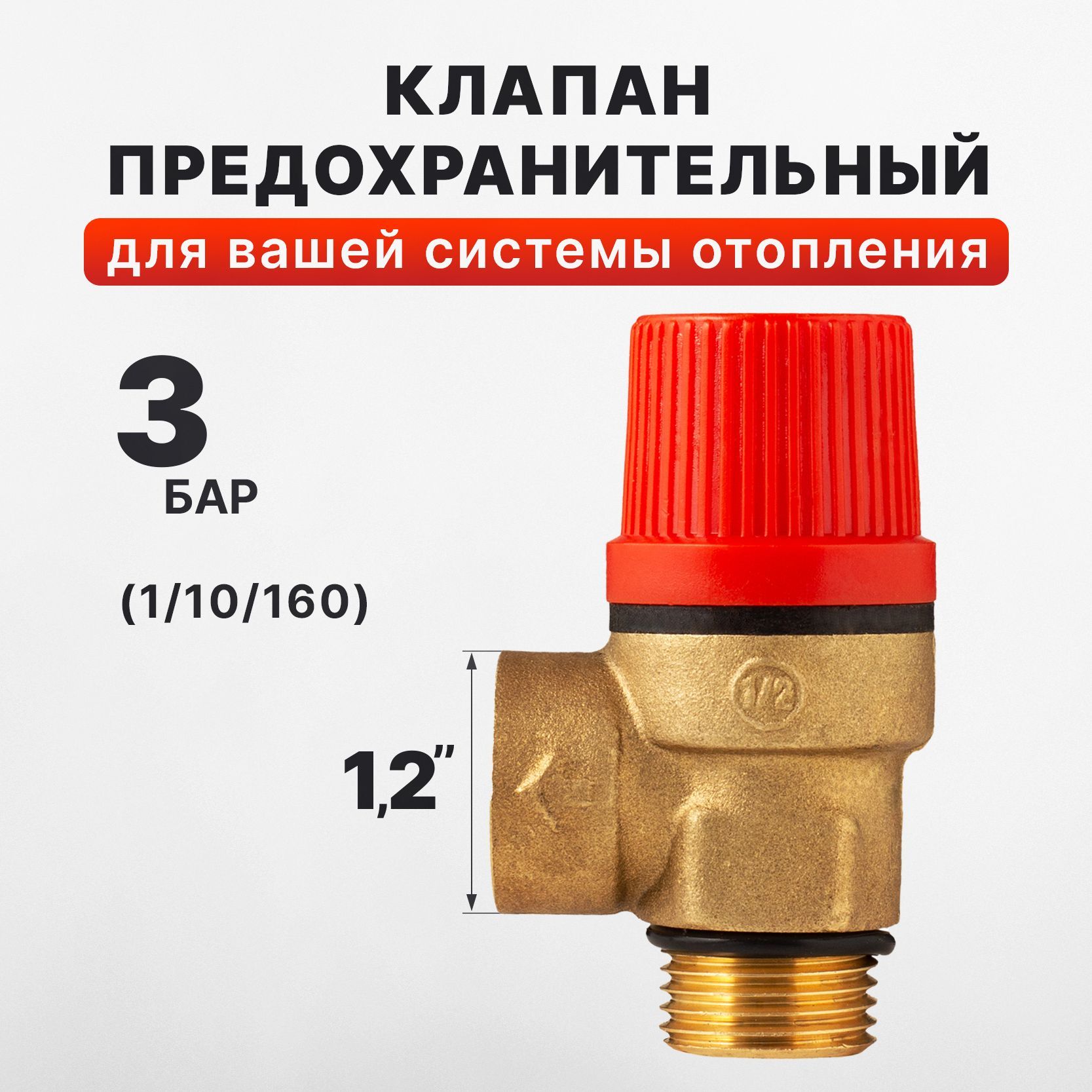 Клапан предохранительный 3 бар 1/2" вр-нр DR (1 шт)