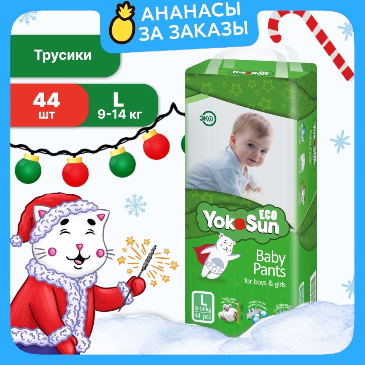 Подгузники трусики детские YokoSun Eco, Размер 4 / L (9-14 кг), 44 шт