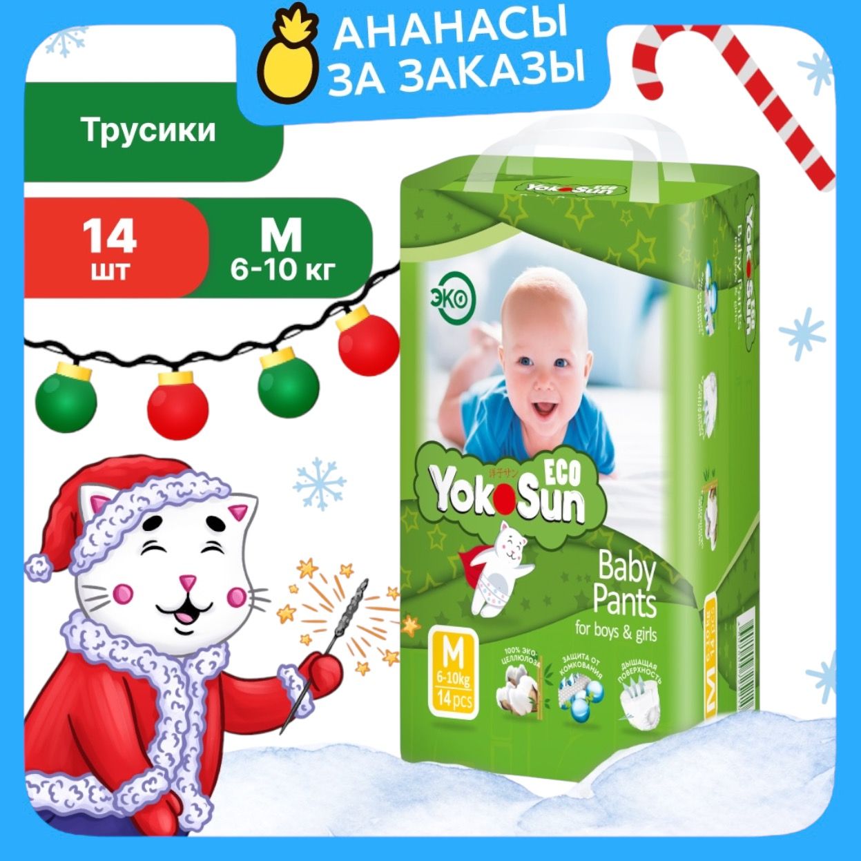 Подгузники трусики детские YokoSun Eco, Размер 3 / М (6-10 кг), 14 шт