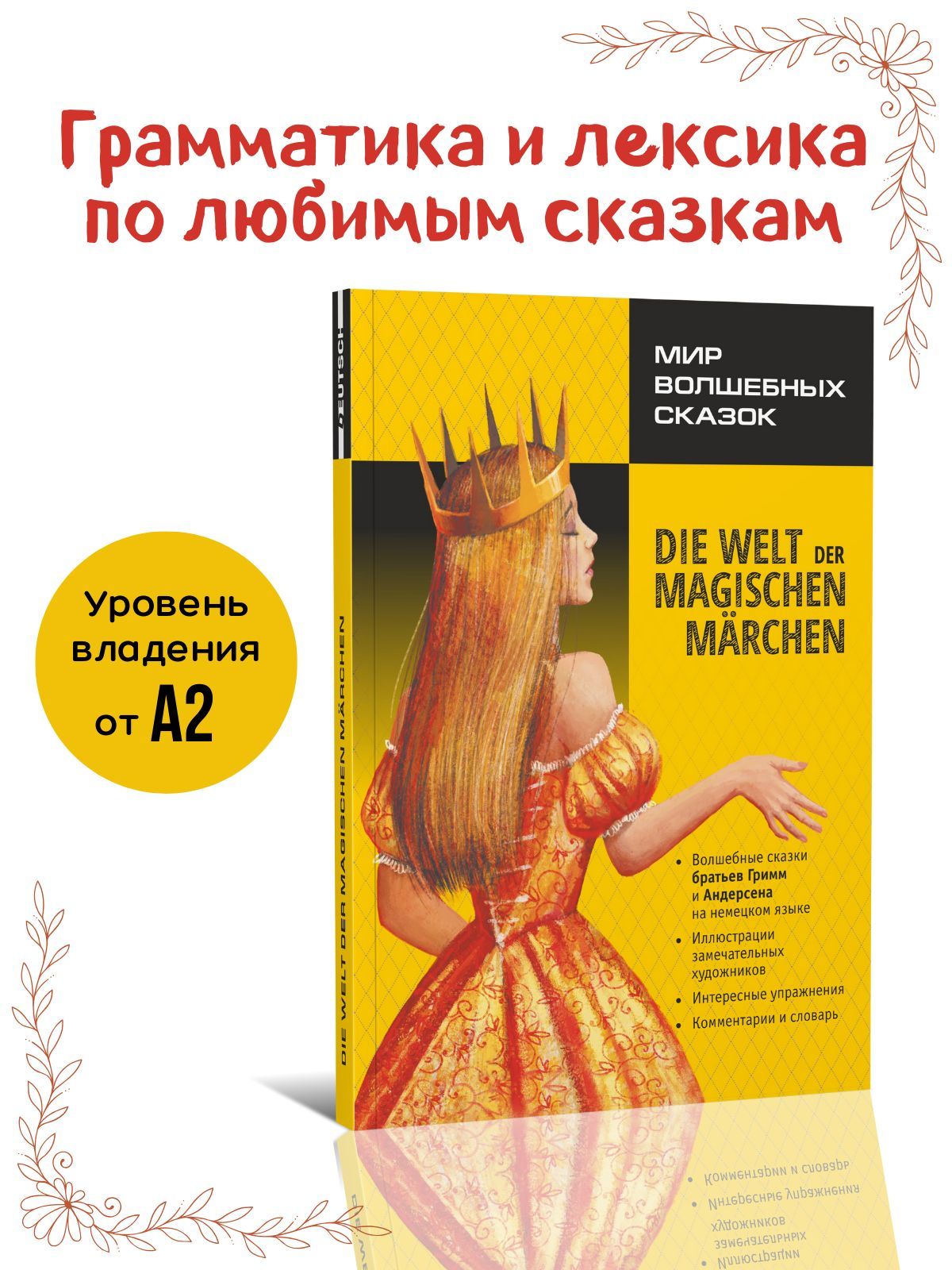 Мир волшебных сказок. Сказки на немецком языке. Адаптированные книги на немецком языке | Богданова Н. В.