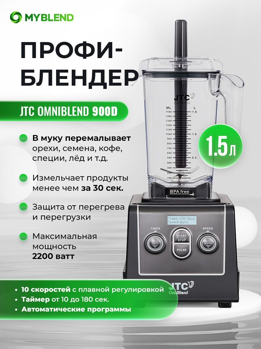 JTC Стационарный блендер 900D, черный