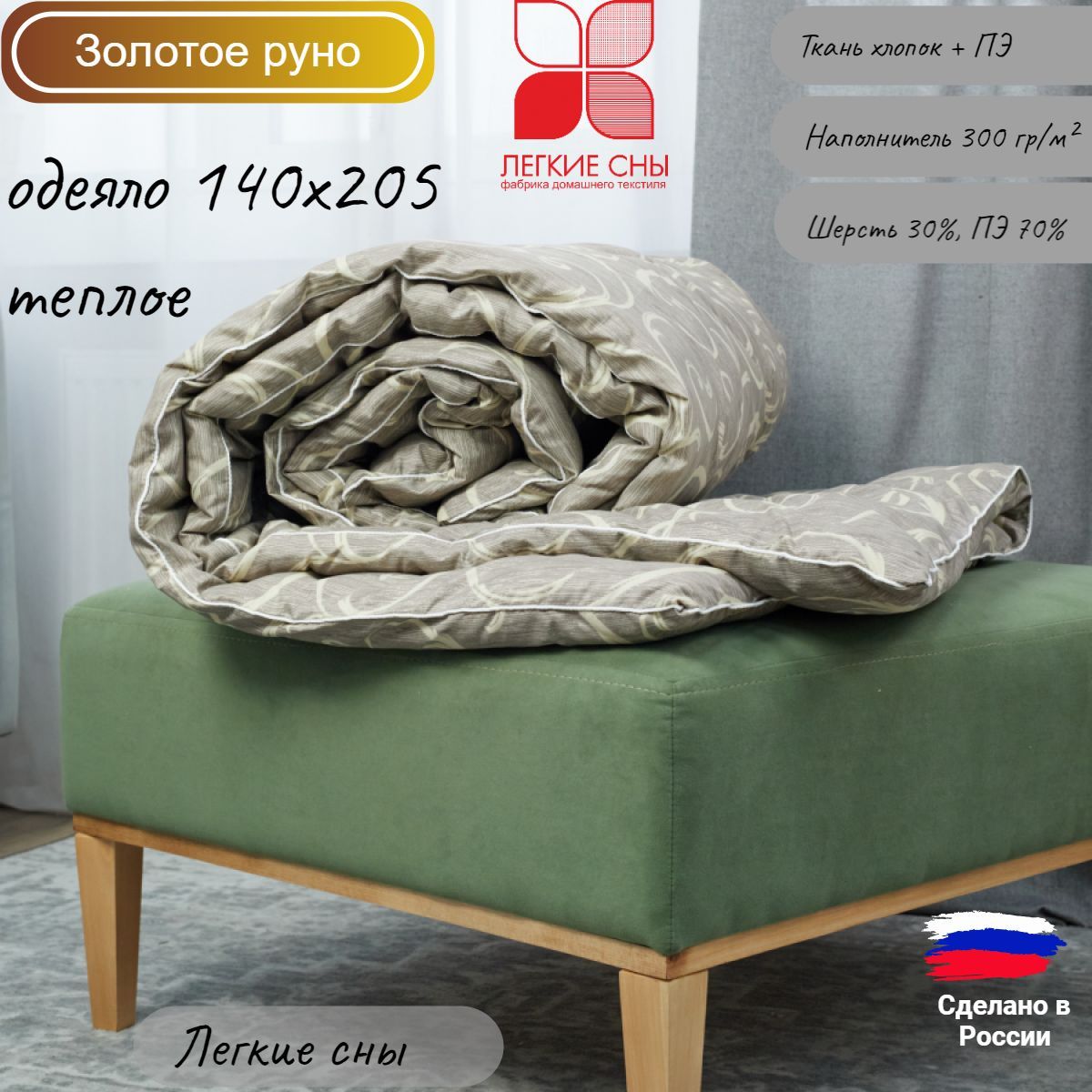 Теплоеодеяло140х205,Золотоеруно,Легкиесны,смесоваяткань,овечьяшерсть+ПЭ