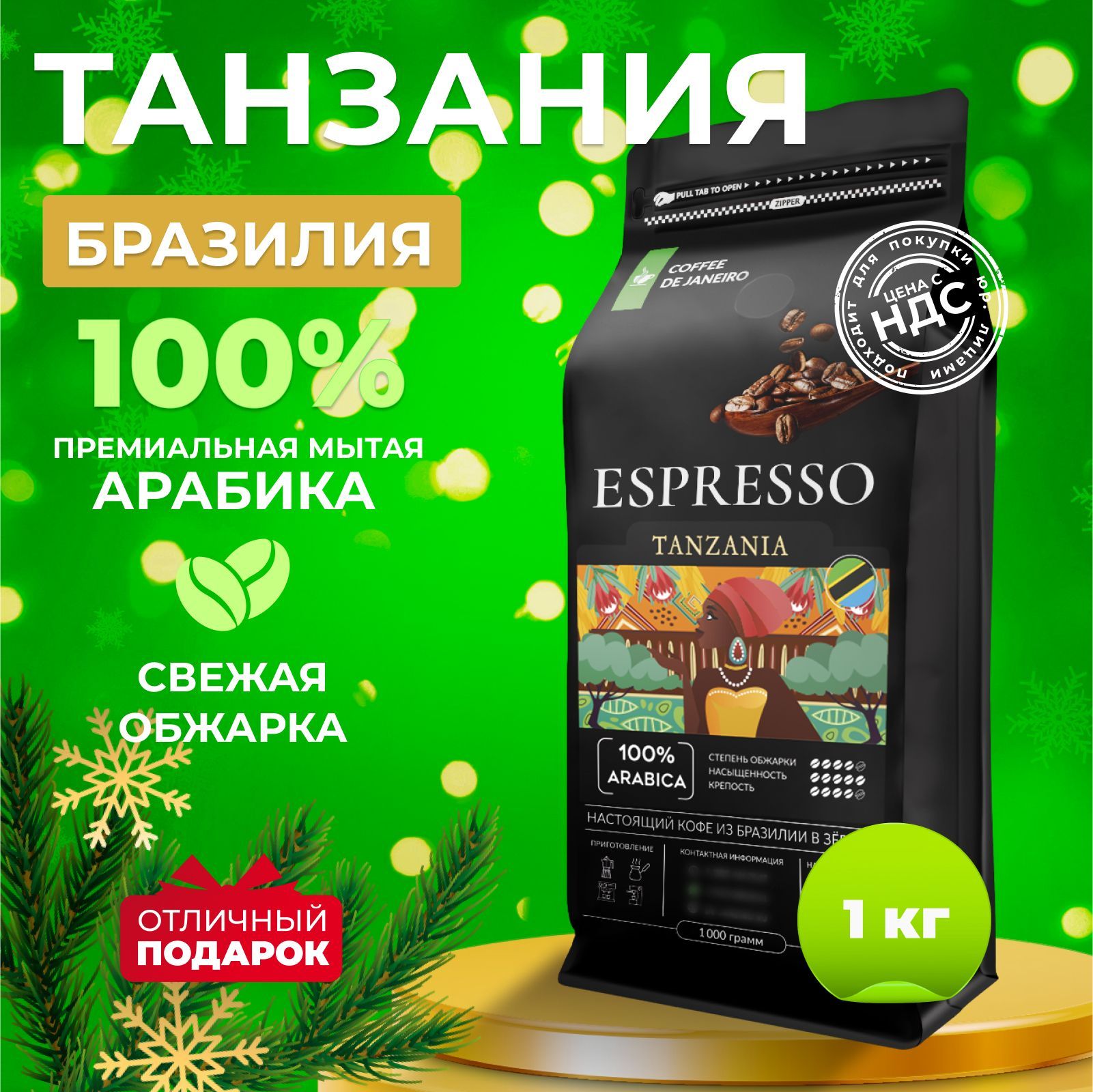 Кофе в зернах 1 кг, 100% Арабика, Танзания и Бразилия, DE JANEIRO ESPRESSO TANZANIA, свежеобжаренный зерновой кофе