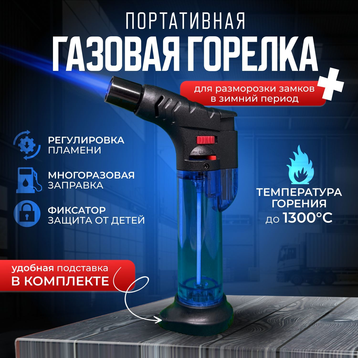 Газоваягорелкатуристическая/Турбоузкоепламя