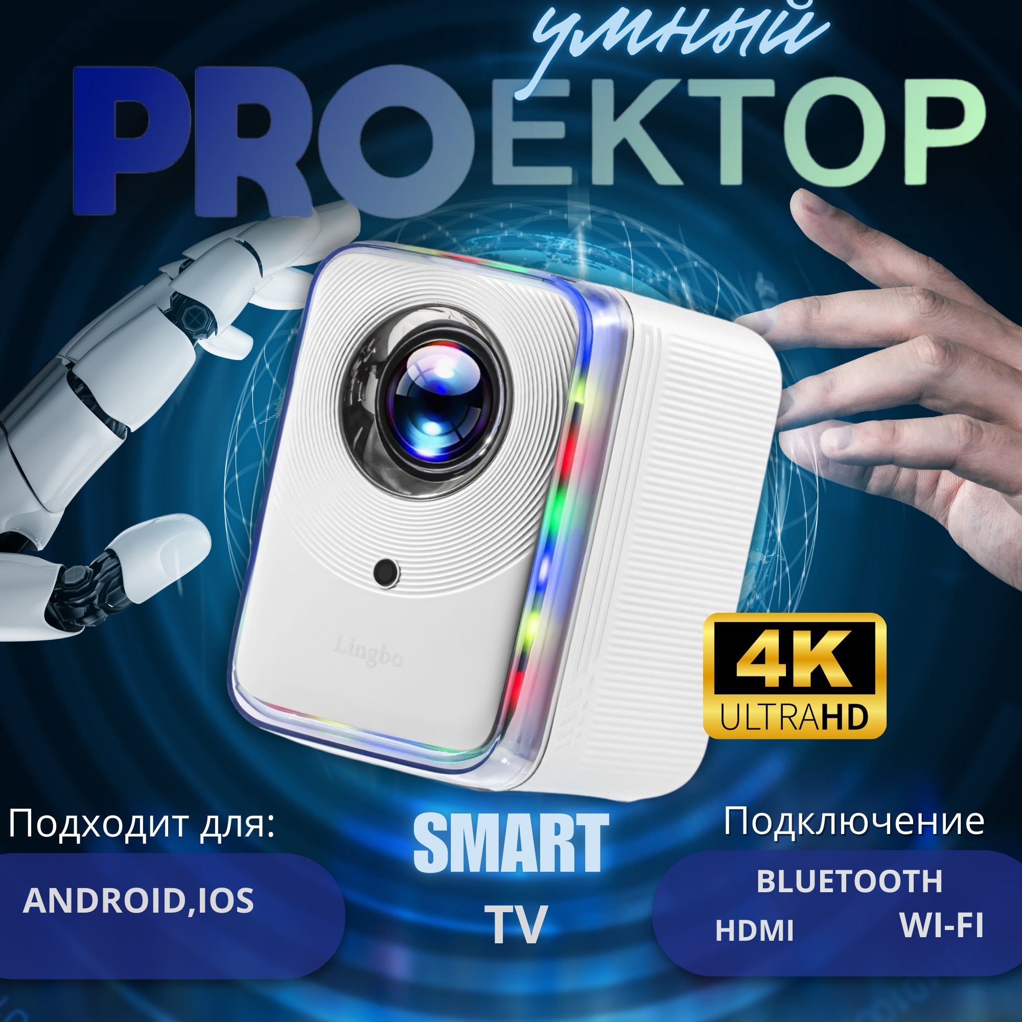 Проектордляфильмовиигрсподдержкой4К,Android,Wi-Fi6,Bluetooth,белыйсRGBподсветкой