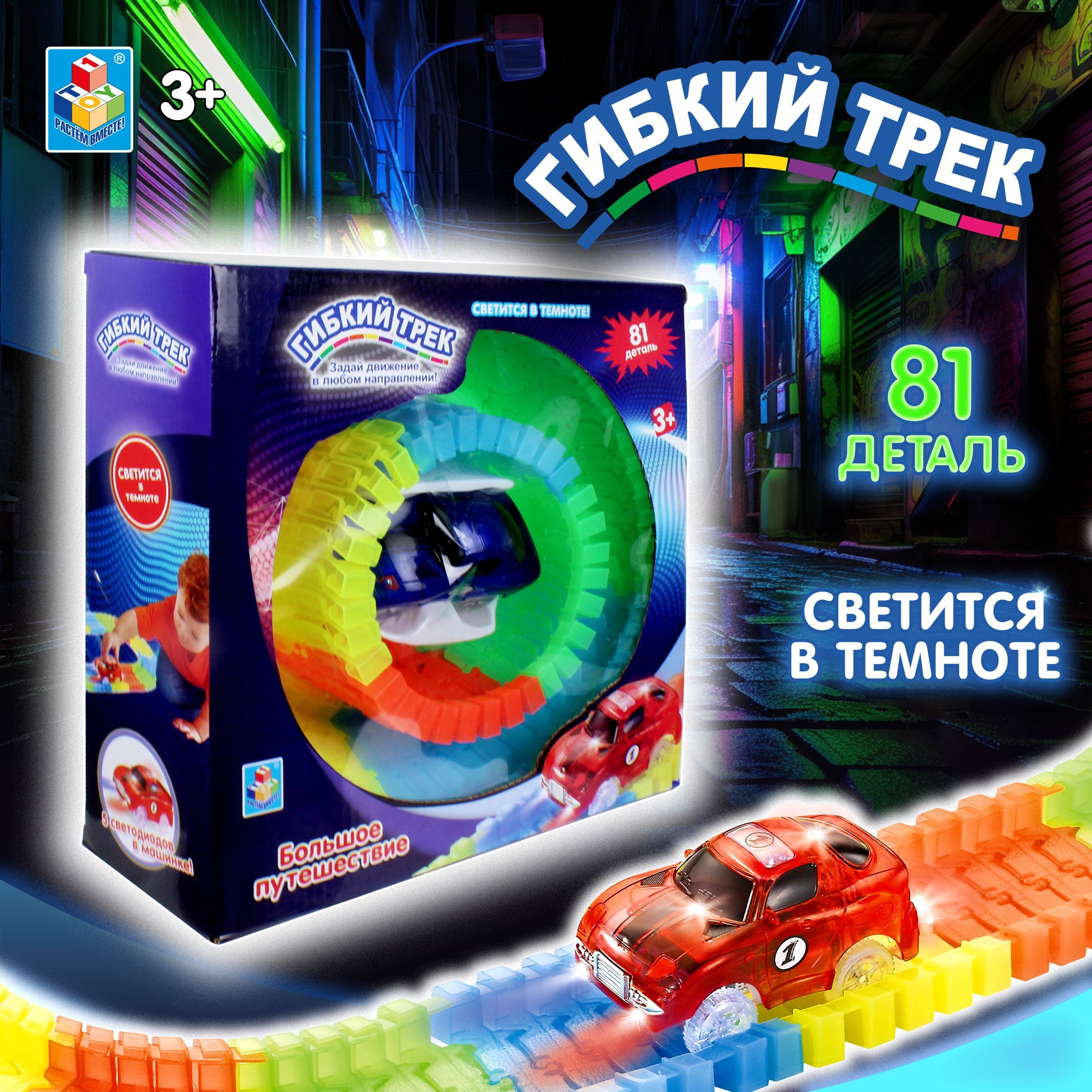 Гибкий трек 1TOY "Большое путешествие" 80 деталей (1 машинка со светом).