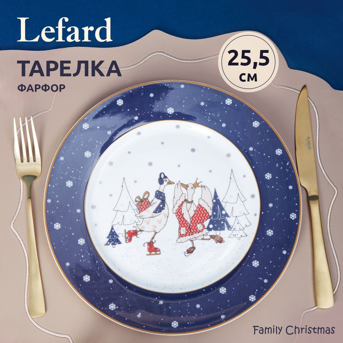 Тарелка новогодняя обеденная Lefard "Family Farm Christmas" 25.5 см